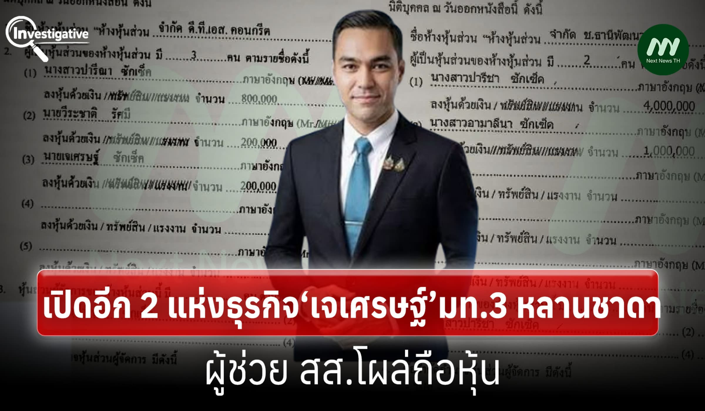 เปิดอีก 2 แห่งธุรกิจ‘เจเศรษฐ์’มท.3 หลานชาดา -ผู้ช่วย สส.โผล่ถือหุ้น