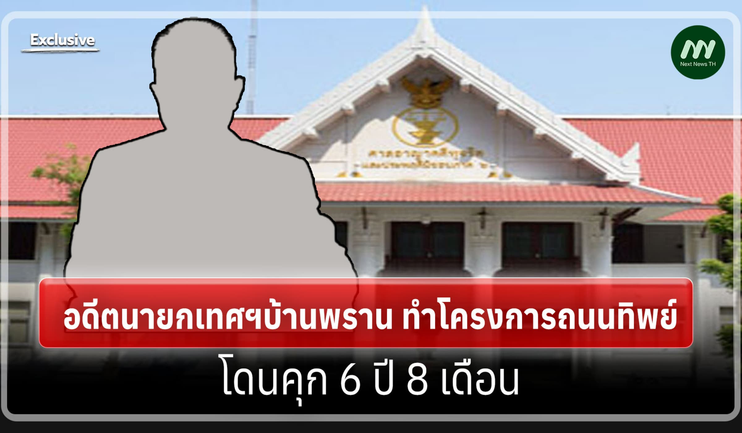 อดีตนายกเทศฯบ้านพราน ทำโครงการถนนทิพย์ โดนคุก 6 ปี 8 เดือน