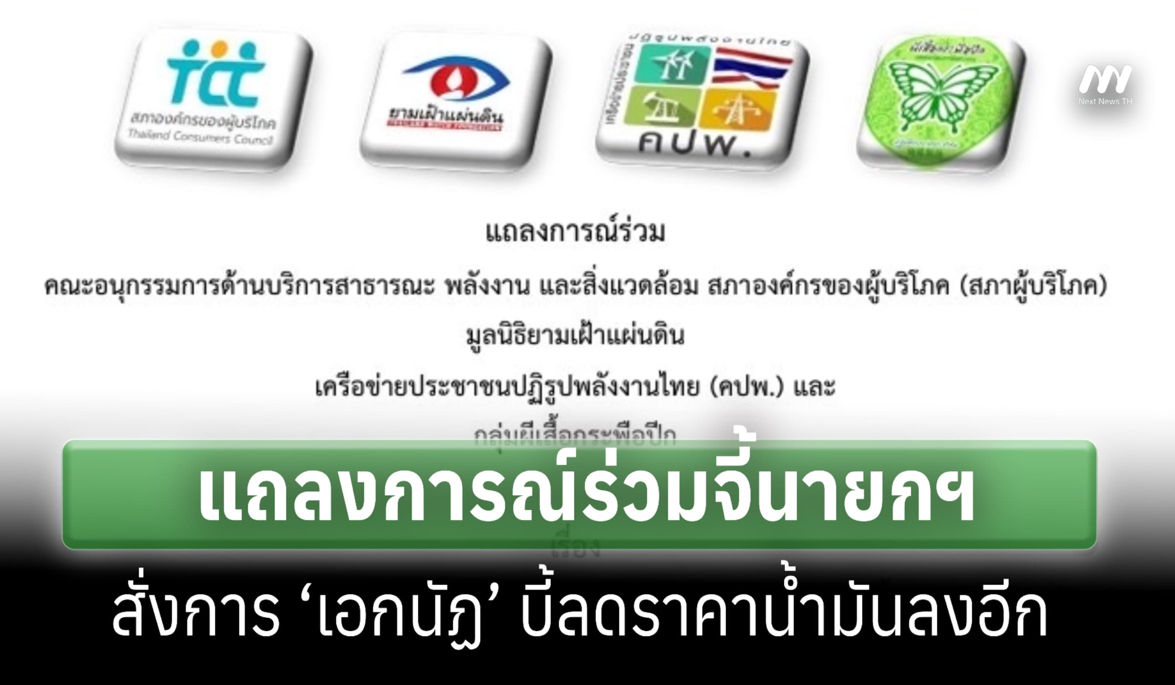 เครือข่ายภาคประชาชนแถลงการณ์จี้นายกฯสั่งลดราคาน้ำมันลงอีก