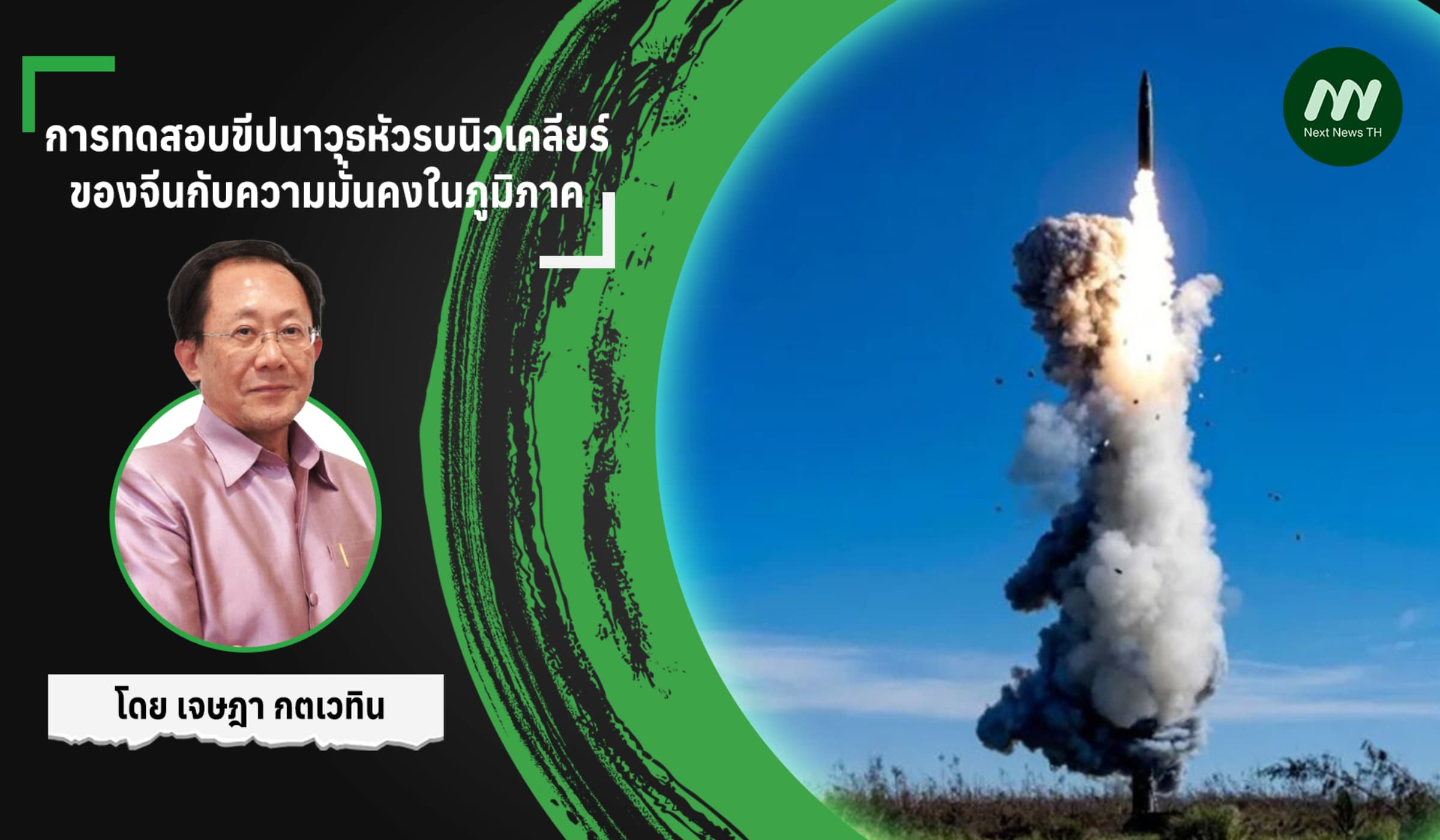 การทดสอบขีปนาวุธหัวรบนิวเคลียร์ของจีนกับความมั่นคงในภูมิภาค