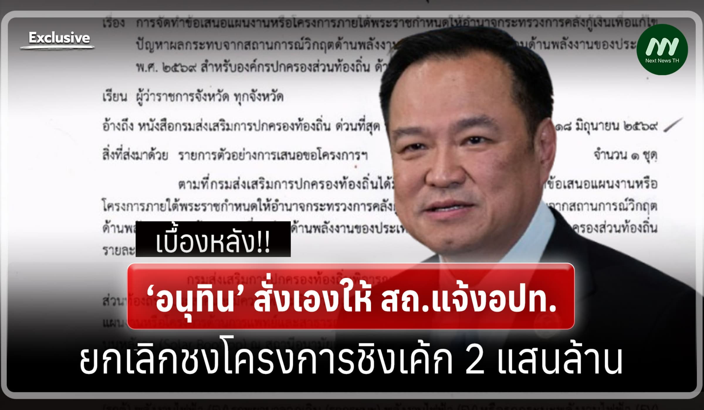 ‘อนุทิน’ สั่งเองให้ สถ. แจ้ง อปท. ยกเลิกชงโครงการชิงเค้ก 2 แสนล้าน