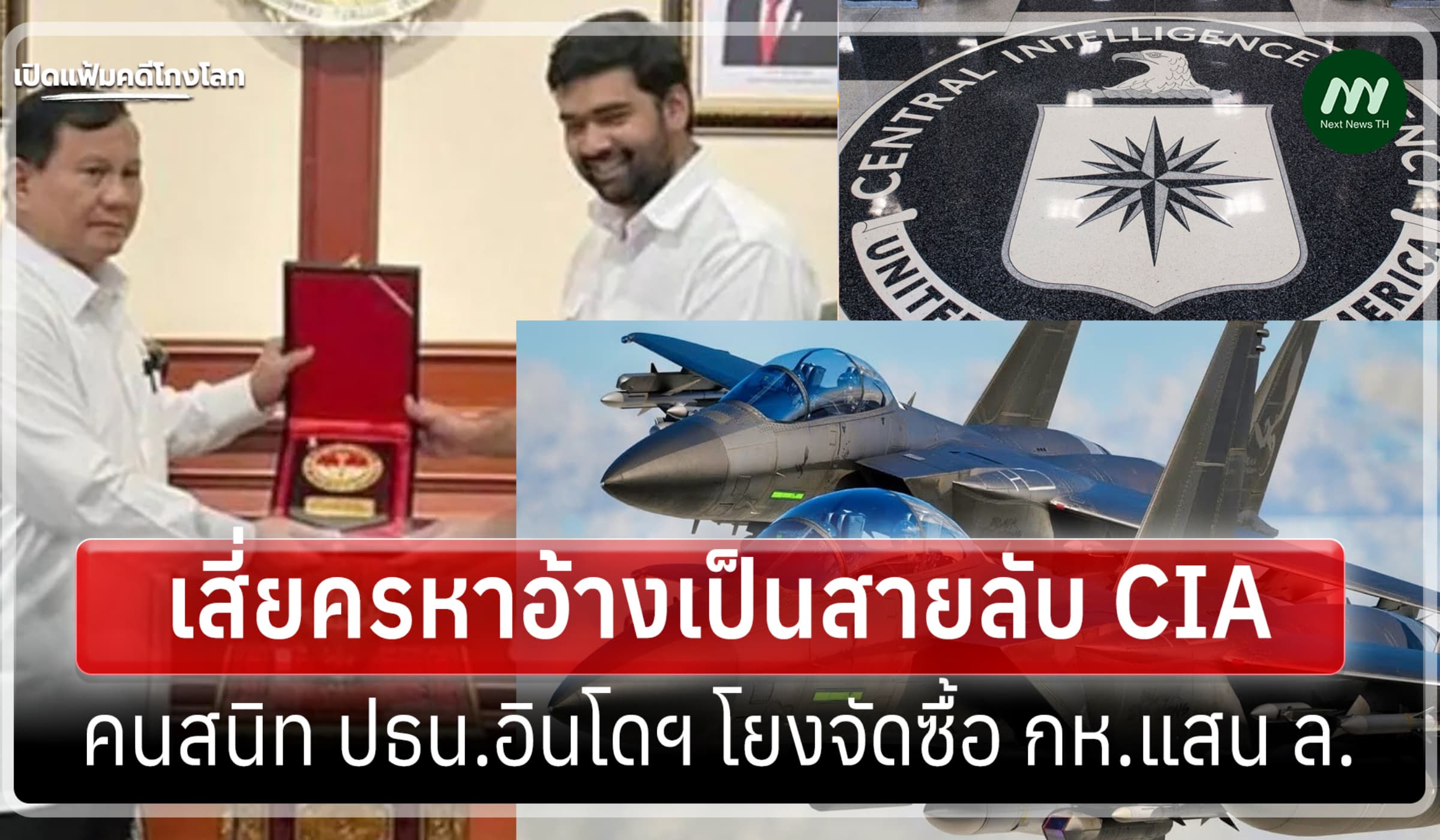 เปิดแฟ้มคดีโกงโลก:เสี่ยครหาอ้าง CIA สนิท ปธน.อินโดฯโยงจัดซื้อ กห.แสนล.