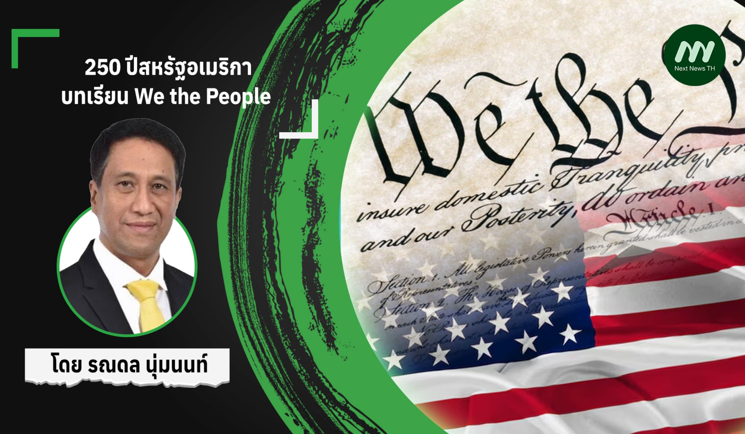 250 ปีสหรัฐอเมริกา: บทเรียน We the People
