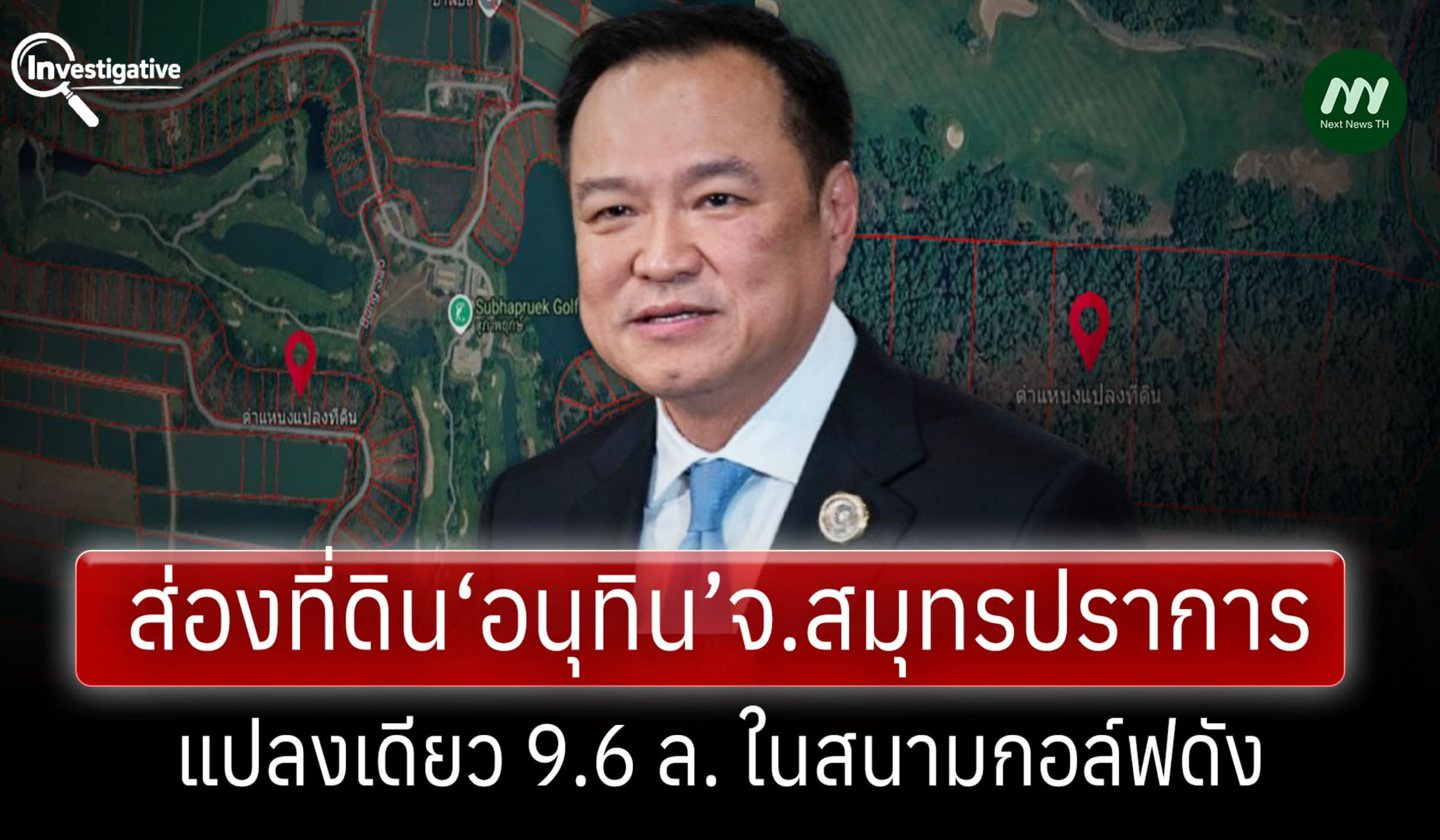 ส่องที่ดิน‘อนุทิน’จ.สมุทรปราการ แปลงเดียว 9.6 ล. ในสนามกอล์ฟดัง
