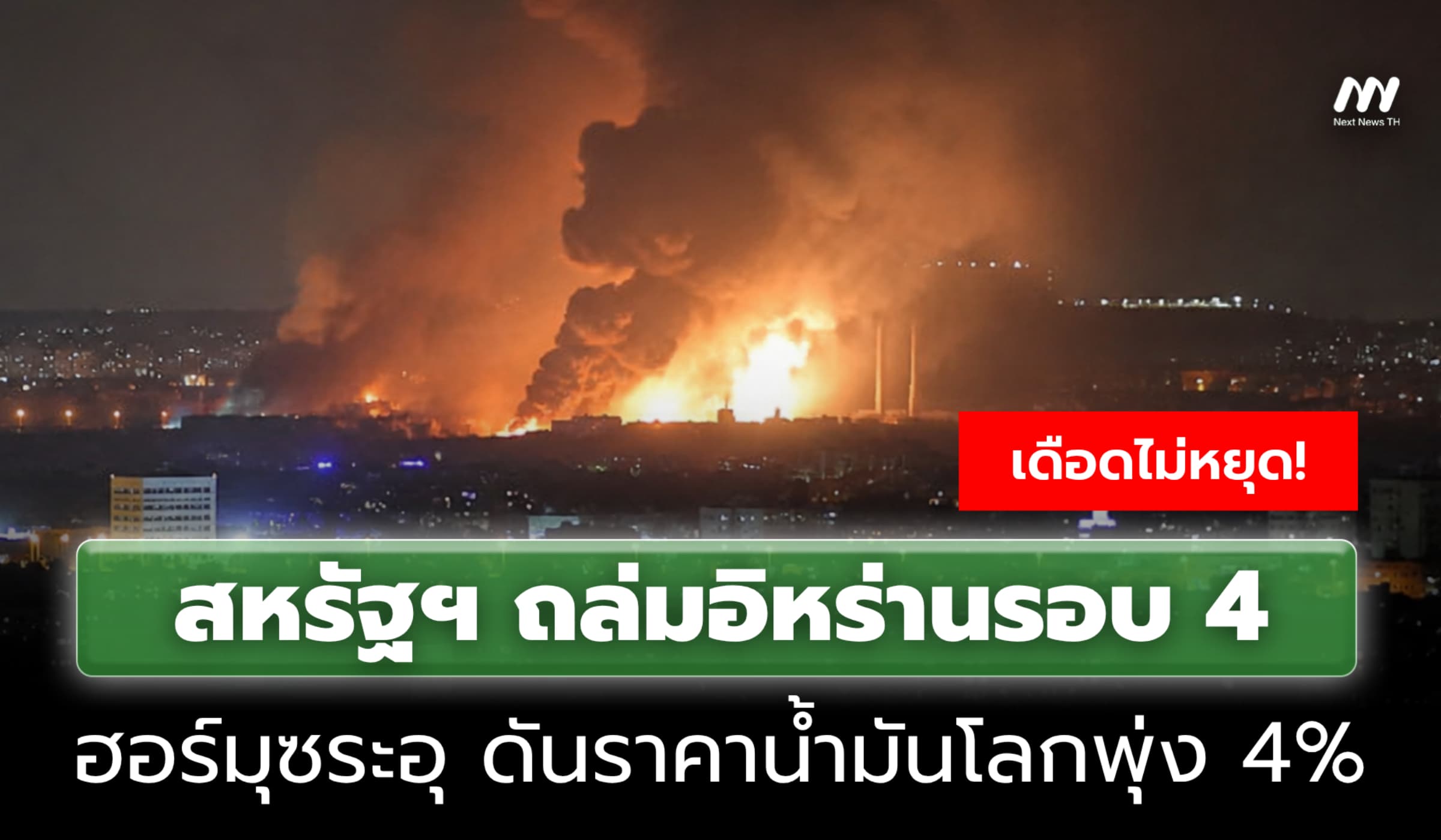 สหรัฐฯ ถล่มอิหร่านรอบ 4 ฮอร์มุซระอุ ดันราคาน้ำมันโลกพุ่ง 4%