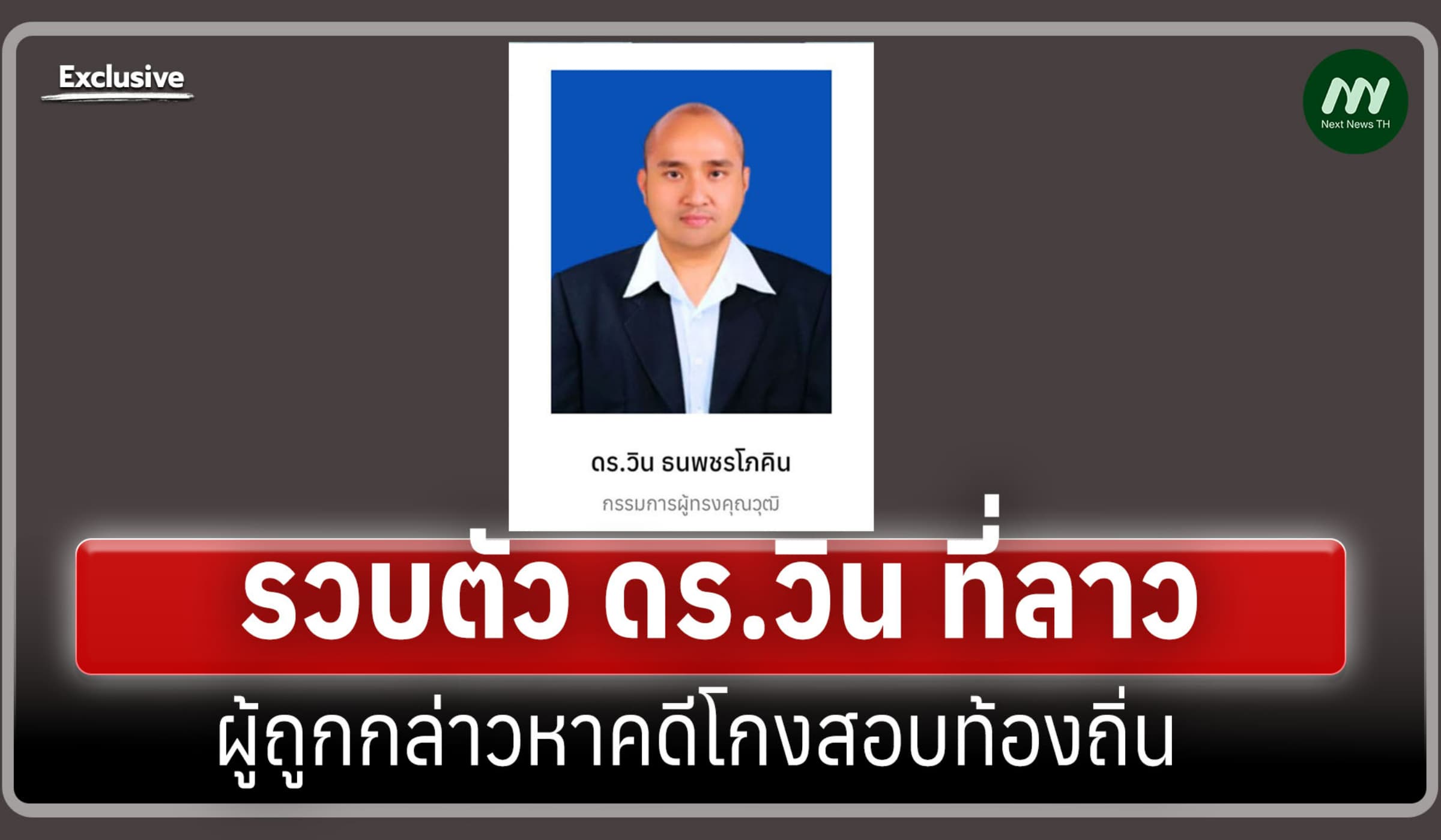 รวบตัว 'ดร.วิน' ผู้ถูกกล่าวหาคดีโกงสอบท้องถิ่นที่ลาว ส่งกลับไทยวันนี้