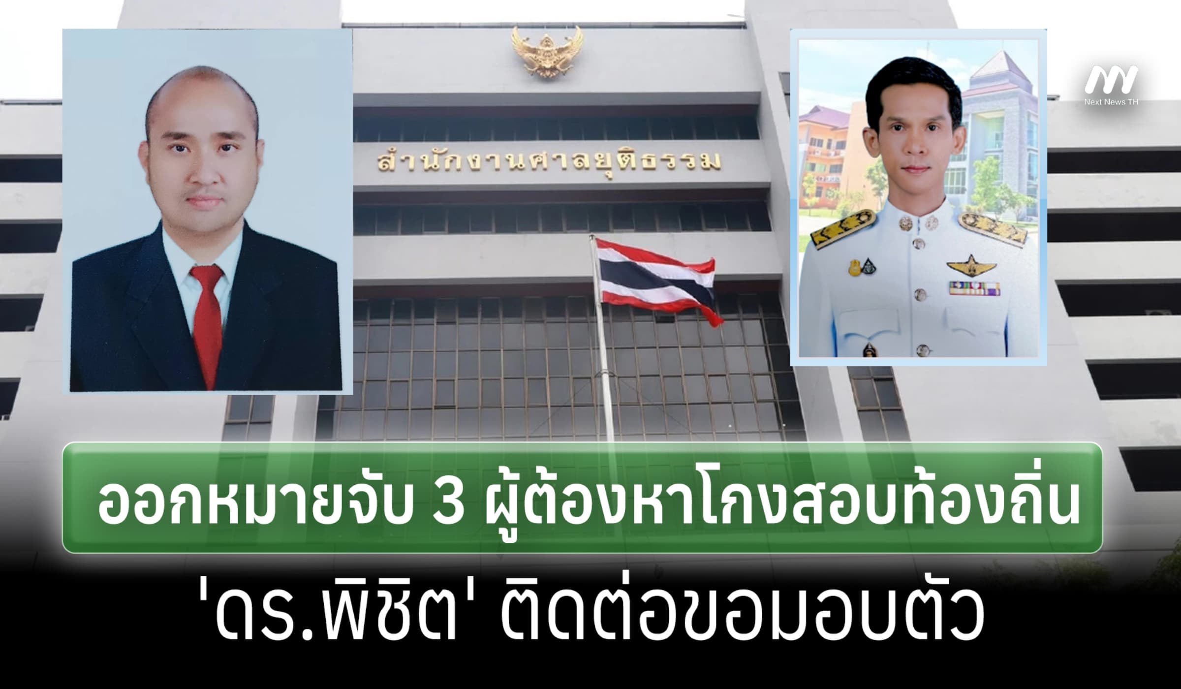 ศาลอนุมัติหมายจับ 3 ผู้ต้องหาโกงสอบท้องถิ่น -'ดร.พิชิต' ติดต่อขอมอบตัว