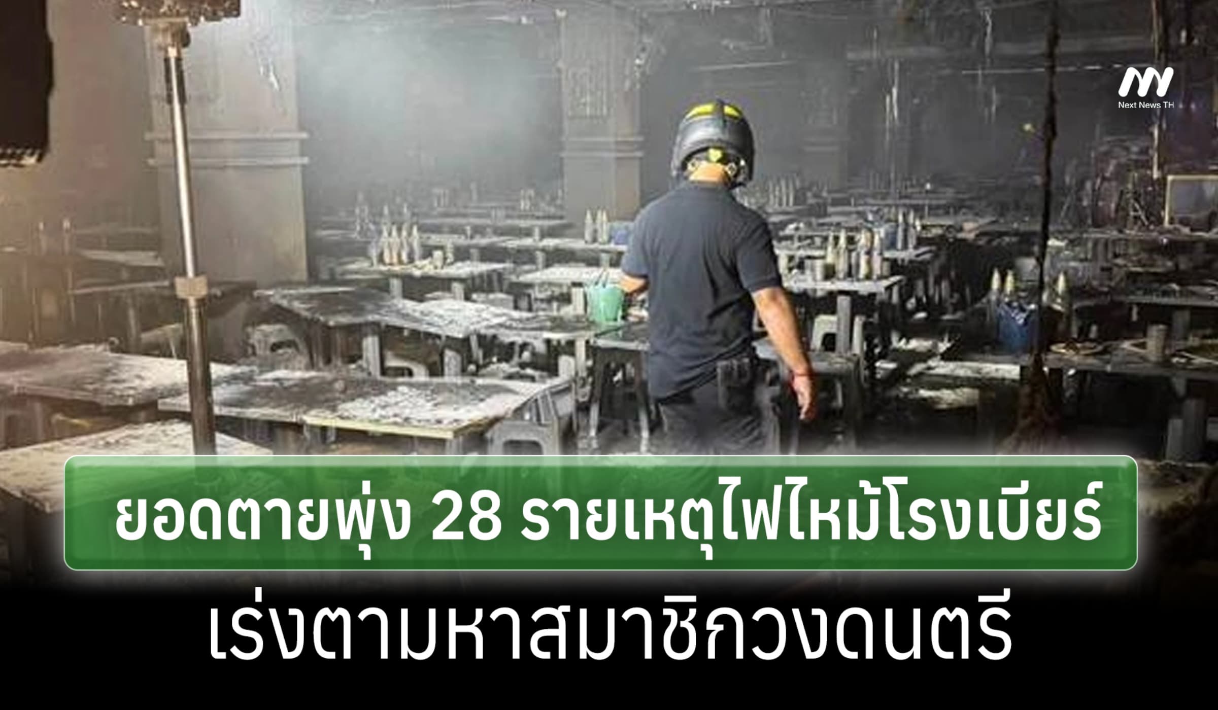 ยอดตายเหตุไฟไหม้โรงเบียร์ ณ ลาดพร้าว พุ่ง 28 ราย-เร่งหาสมาชิกวงดนตรี