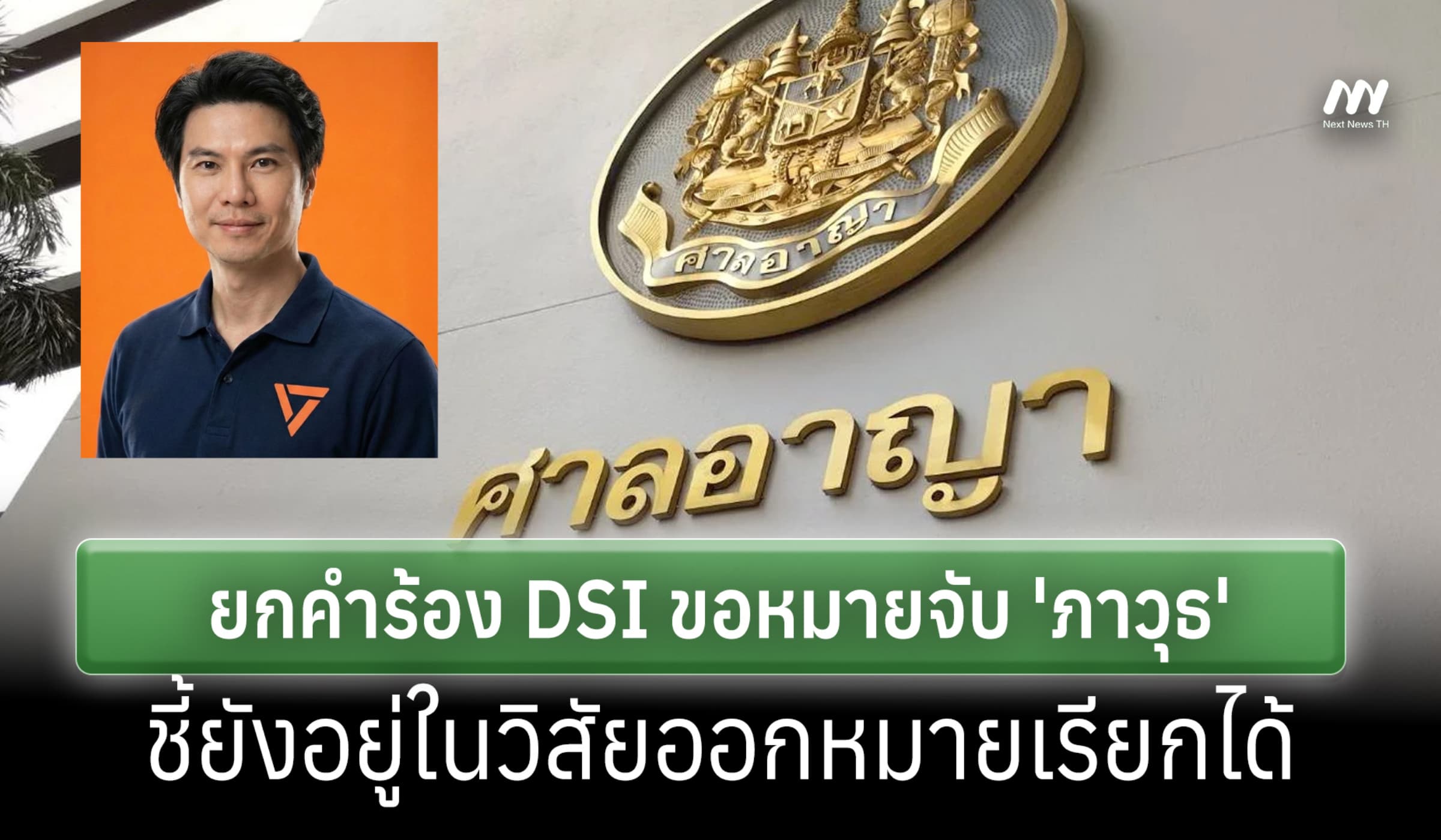 ศาลฯยกคำร้องหมายจับ 'ภาวุธ' คดี Forex ชี้ยังอยู่ในวิสัยออกหมายเรียกได้