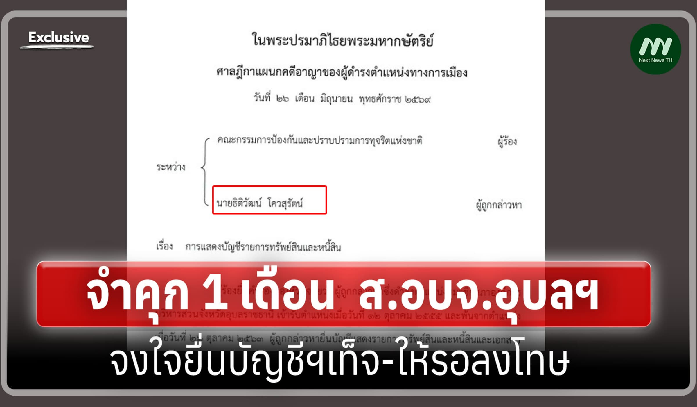 ศาลฎีกาฯ จำคุก 1 เดือน  ส.อบจ.อุบลฯ จงใจยื่นบัญชีฯเท็จ-ให้รอลงโทษ