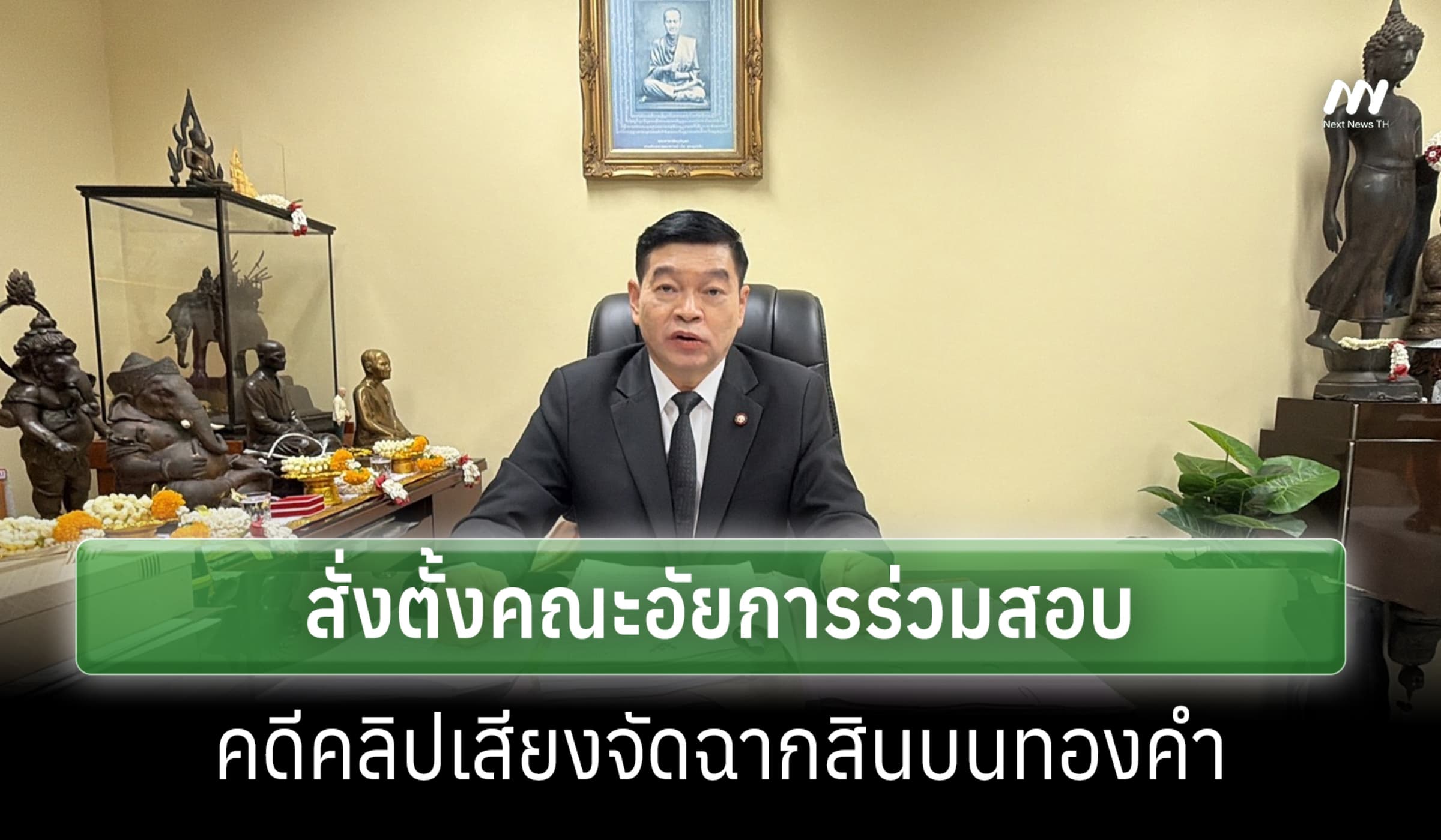 'วัชรินทร์' สั่งตั้งคณะอัยการร่วม สอบคดีคลิปเสียงจัดฉากสินบนทองคำ