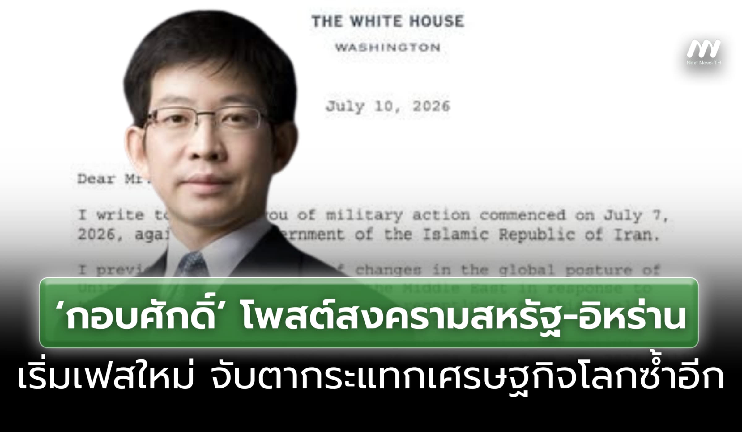 ‘กอบศักดิ์’ โพสต์สงครามสหรัฐ-อิหร่านเริ่มเฟสใหม่ จับตากระแทก ศก.โลกซ้ำ