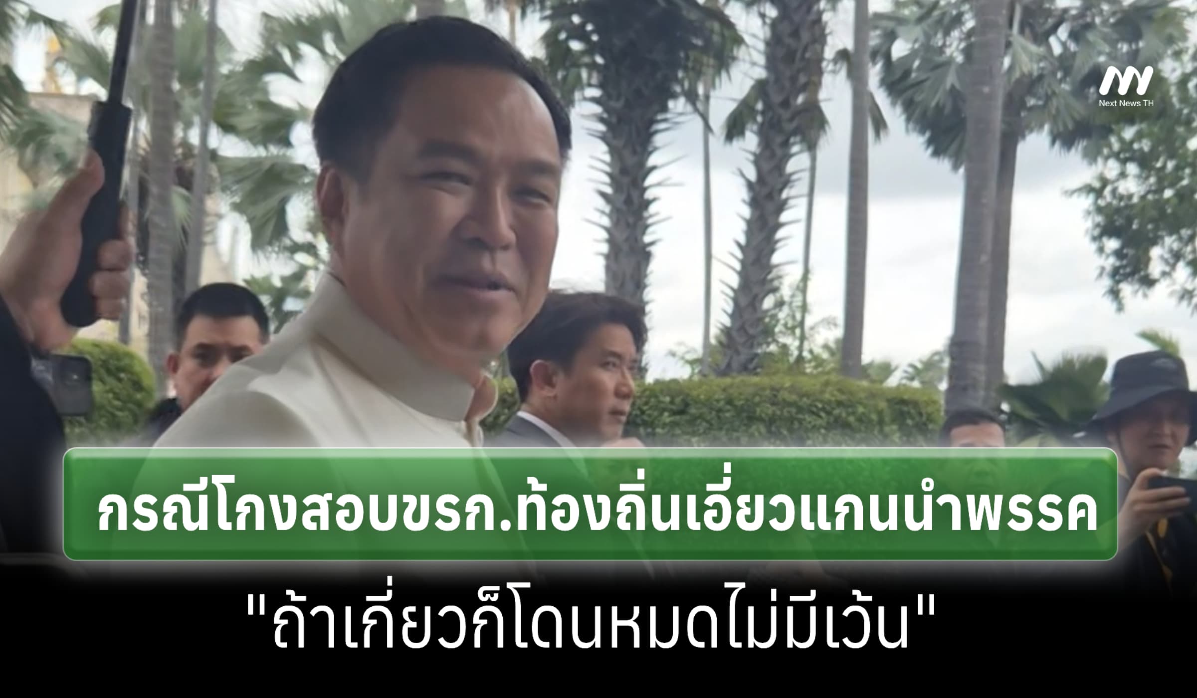 "เกี่ยวก็โดนหมด" นายกฯ ตอบกรณีโกงสอบขรก.ท้องถิ่นเอี่ยวแกนนำภท.