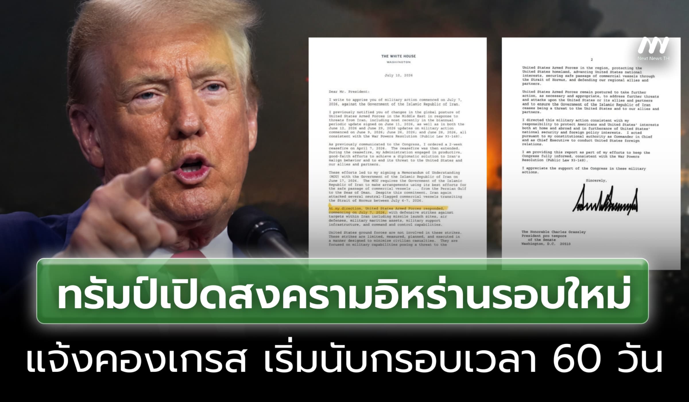 ทรัมป์แจ้งคองเกรส เปิดสงครามอิหร่านรอบใหม่ เริ่มนับ 60 วัน