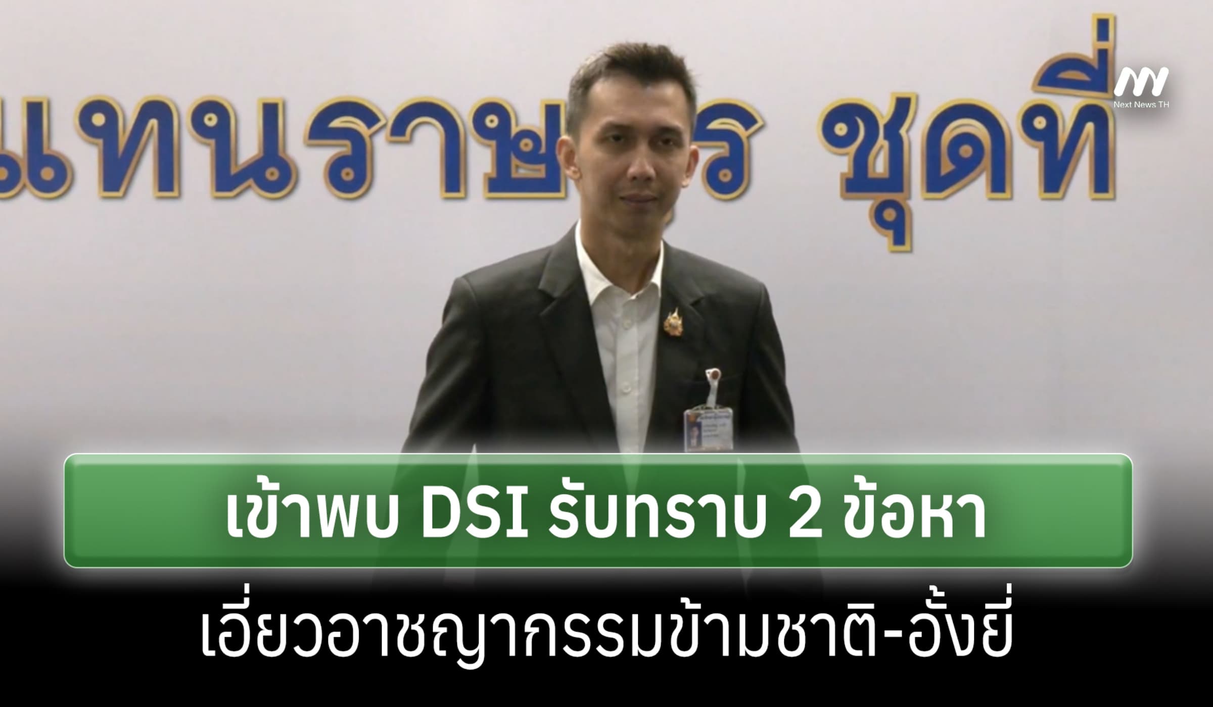 'ชนนพัฒฐ์' เข้าพบ DSI รับทราบ 2 ข้อหา เอี่ยวอาชญากรรมข้ามชาติ-อั้งยี่