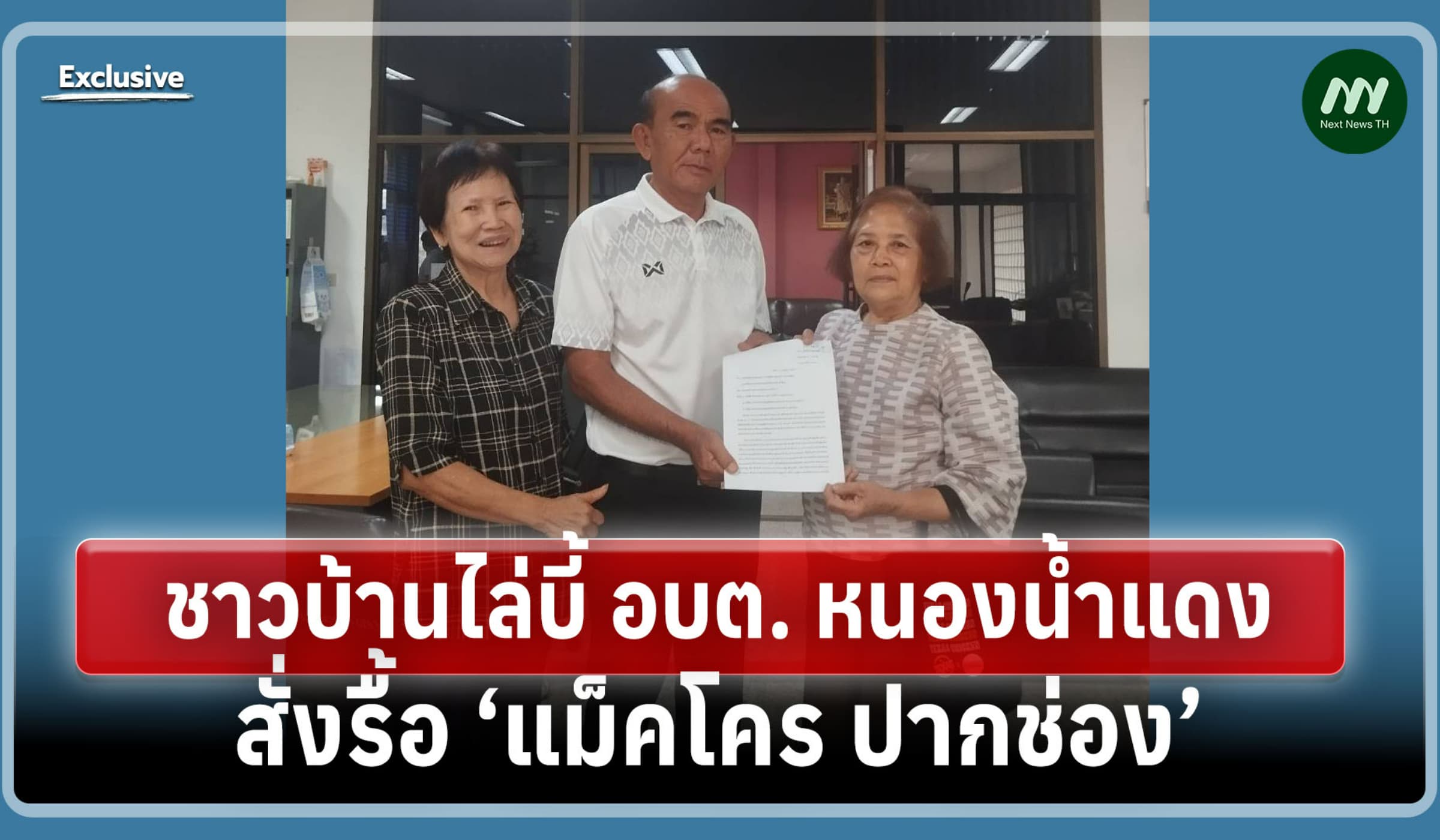 ชาวบ้านไล่บี้ อบต. สั่งรื้อ ‘แม็คโคร ปากช่อง’ ยังยื้อเสี่ยง ม.157
