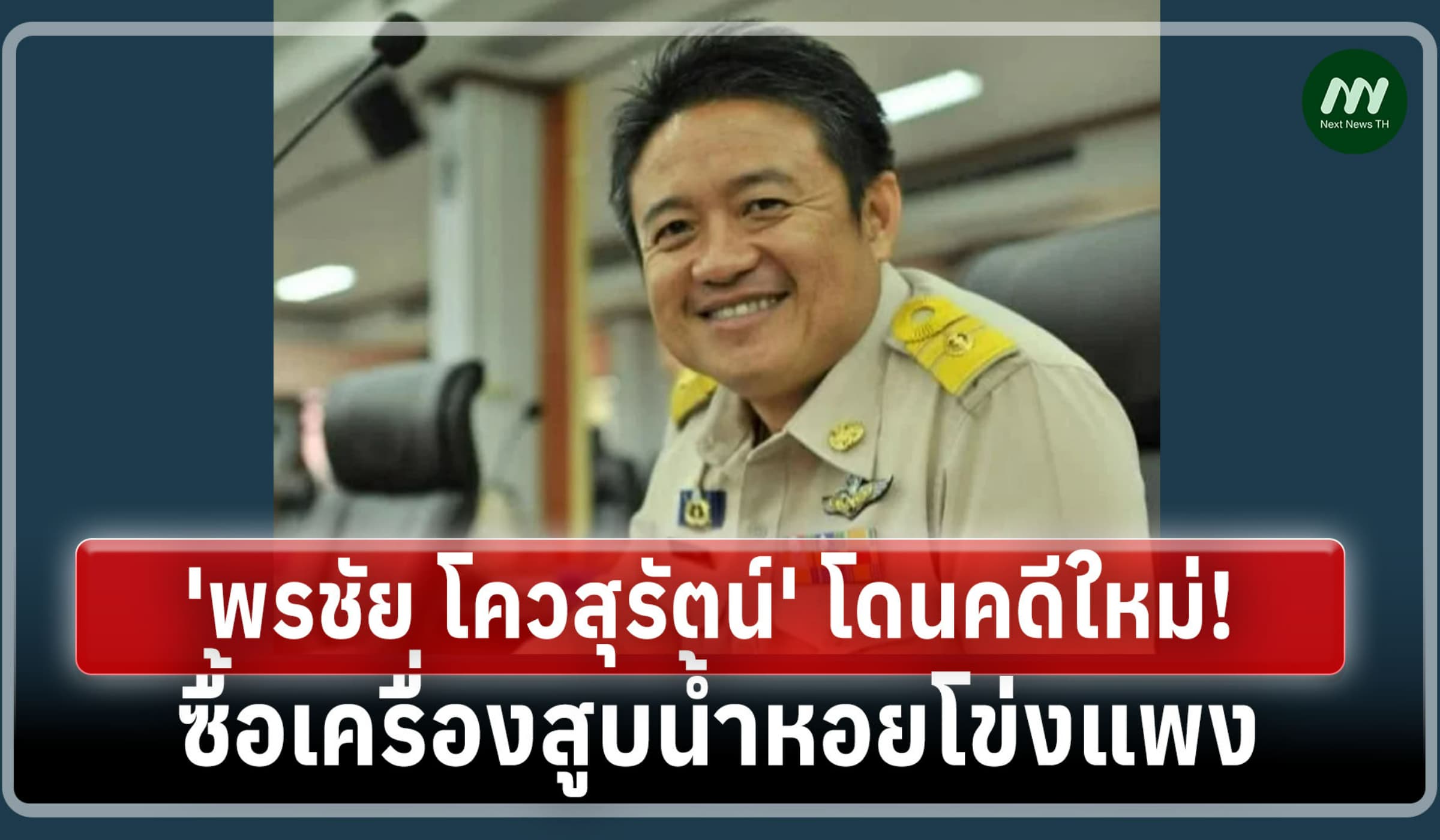 'พรชัย โควสุรัตน์' โดนคดีใหม่! ป.ป.ช.ชี้มูลซื้อเครื่องสูบน้ำหอยโข่งแพง