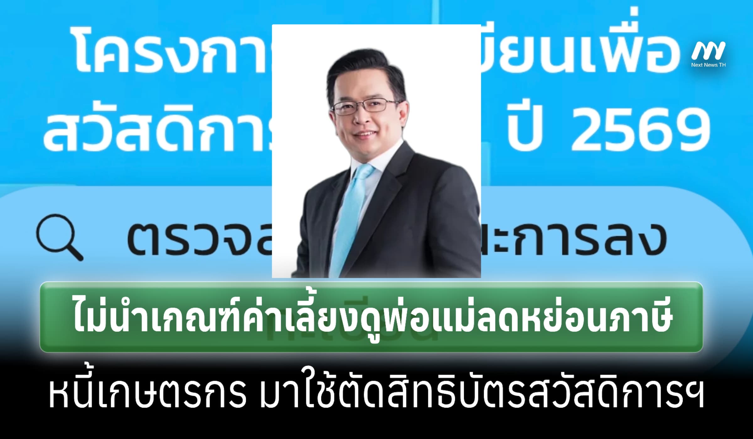 ครม.เคาะไม่นำเกณฑ์ลดหย่อนภาษีพ่อแม่-หนี้เกษตรกรใช้ตัดสิทธิบัตรสวัสิการ