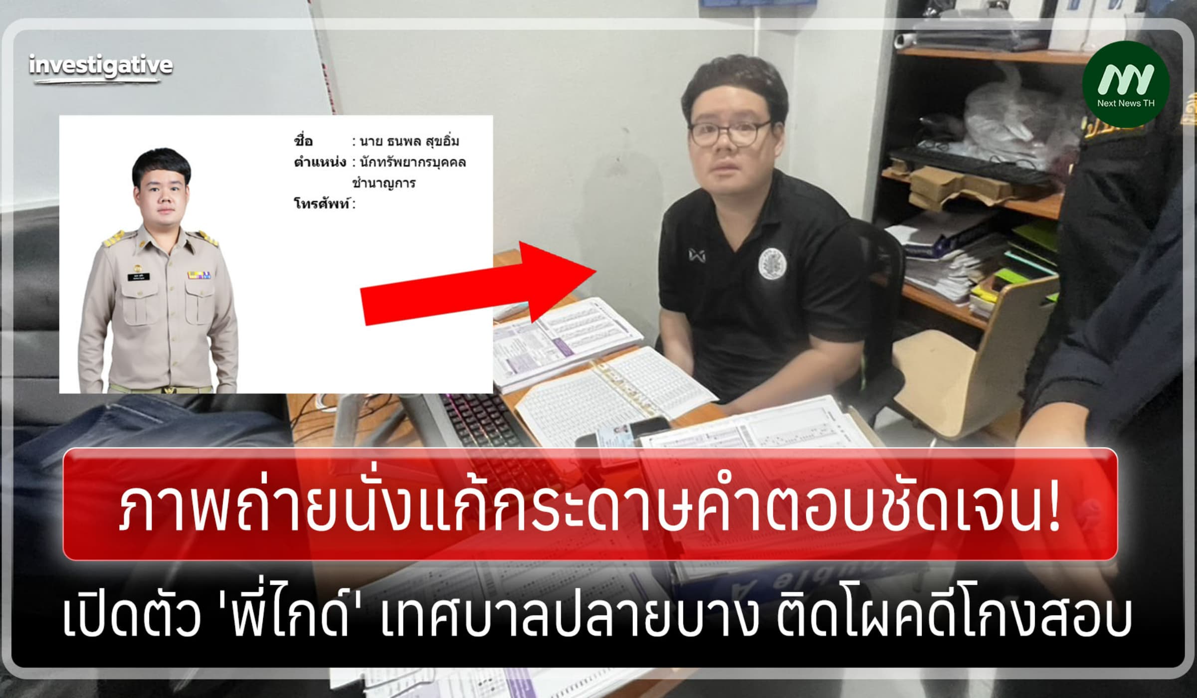 ภาพนั่งแก้คำตอบชัดเจน! เปิดตัว 'พี่ไกด์' เทศบาลปลายบาง ติดโผคดีโกงสอบ