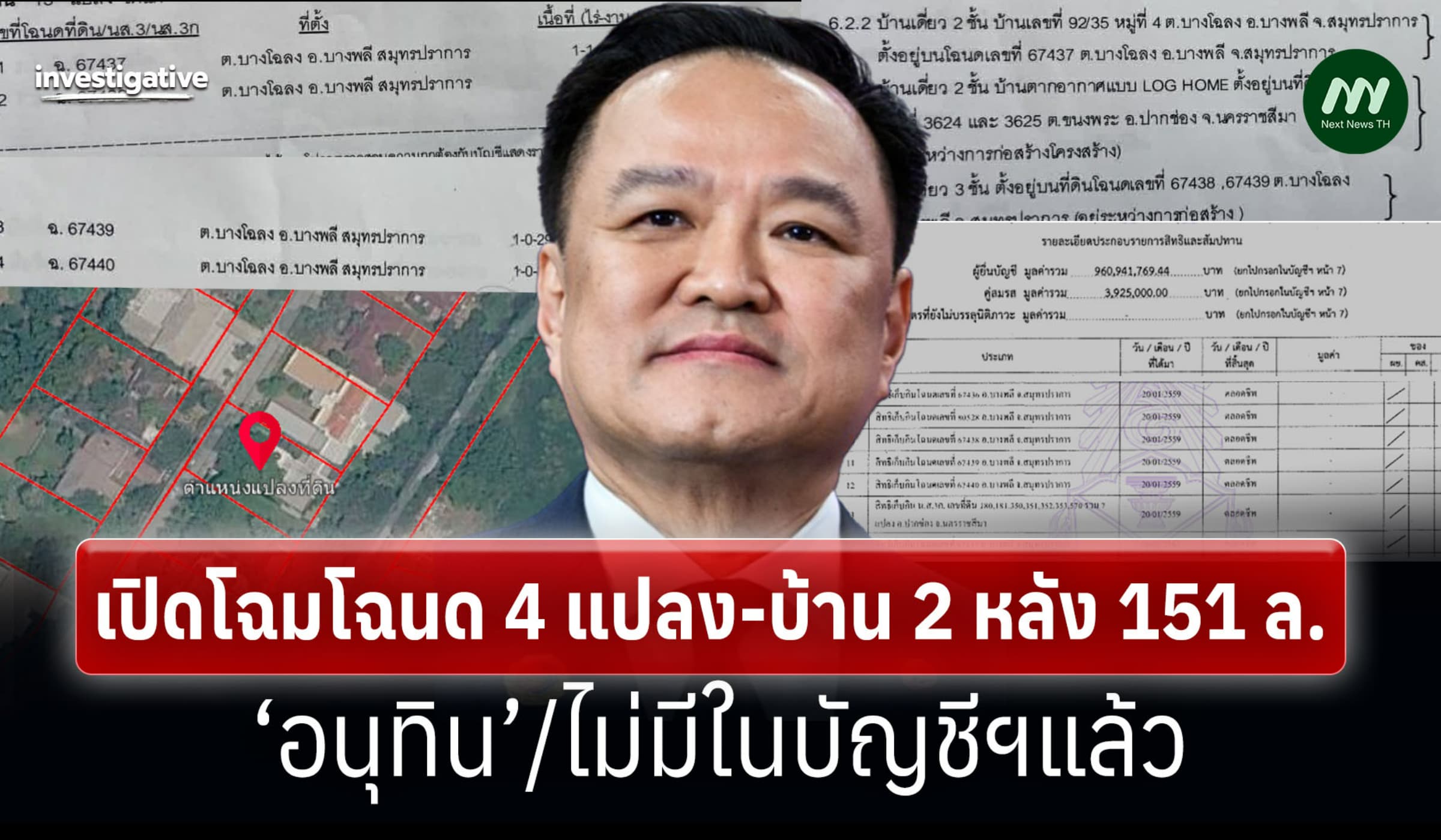 เปิดโฉมโฉนด 4 แปลง-บ้าน 2 หลัง 151 ล.‘อนุทิน’/ไม่มีในบัญชีฯแล้ว