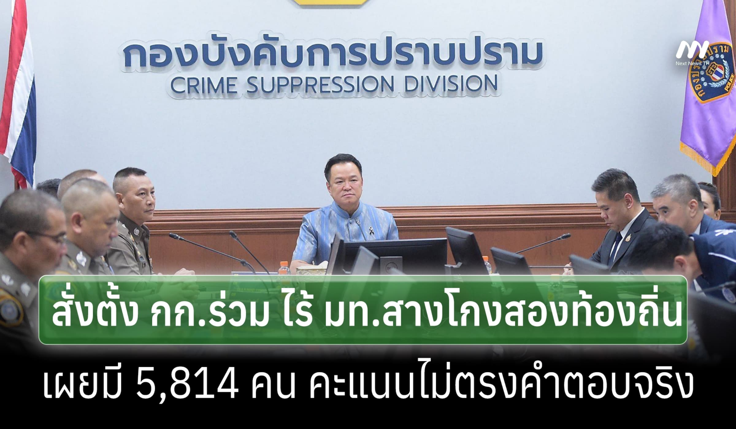 'อนุทิน'ตั้ง กก.ร่วมไร้ มท.สางโกงฯท้องถิ่น-บก.ป.ลุย 9 หมู่บ้านจ่าพิชิต