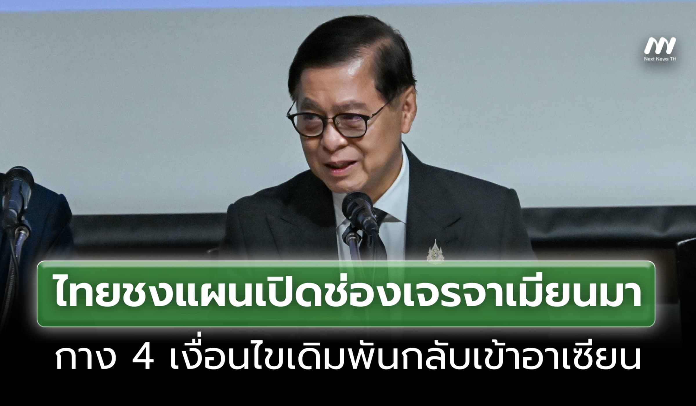 ไทยชงแผนเปิดช่องเจรจาเมียนมา กาง 4 เงื่อนไขเดิมพันกลับเข้าอาเซียน