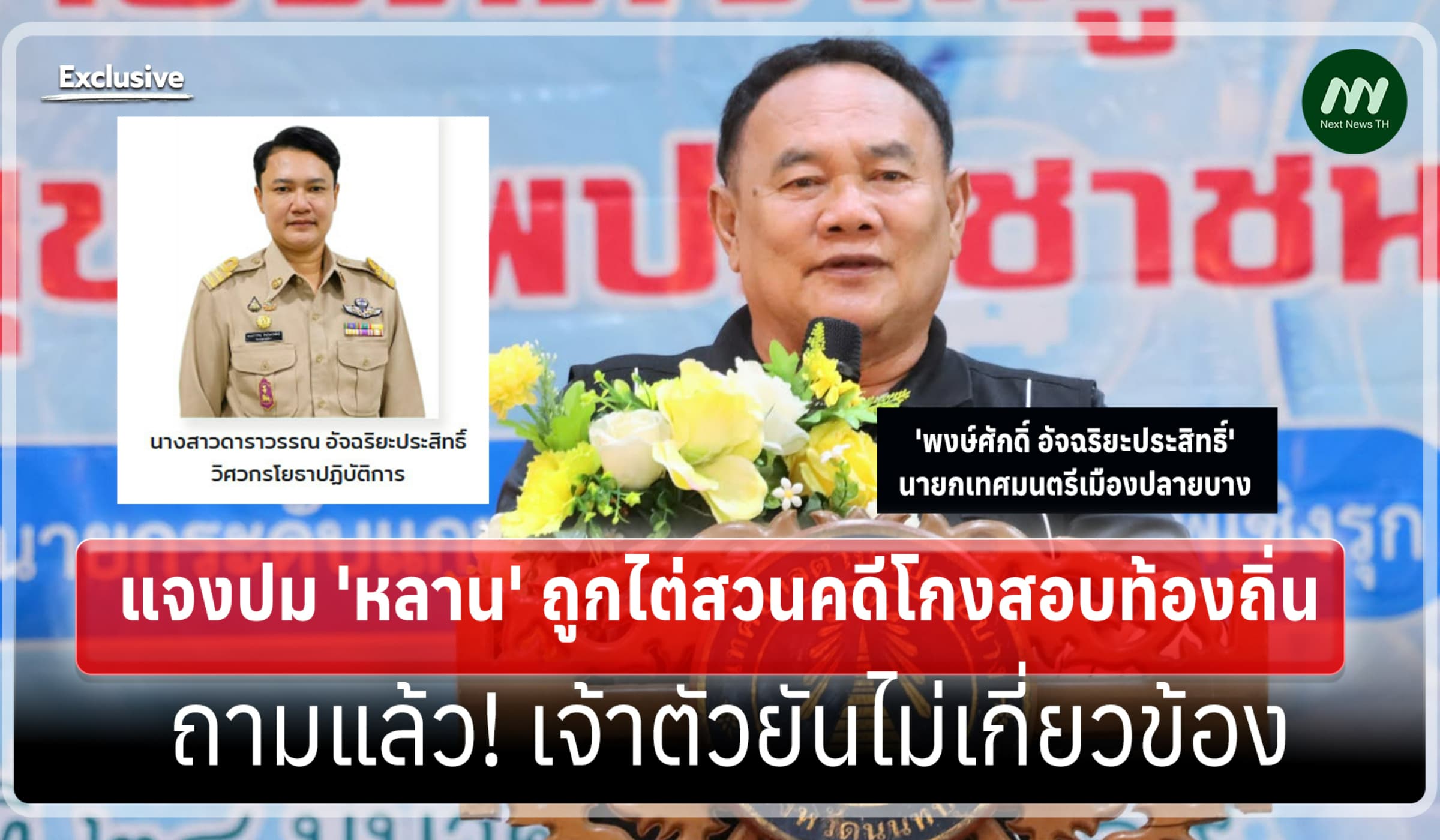 นายกฯ ปลายบาง แจงปม 'หลาน' ถูกไต่สวนคดีโกงสอบ เจ้าตัวยันไม่เกี่ยวข้อง