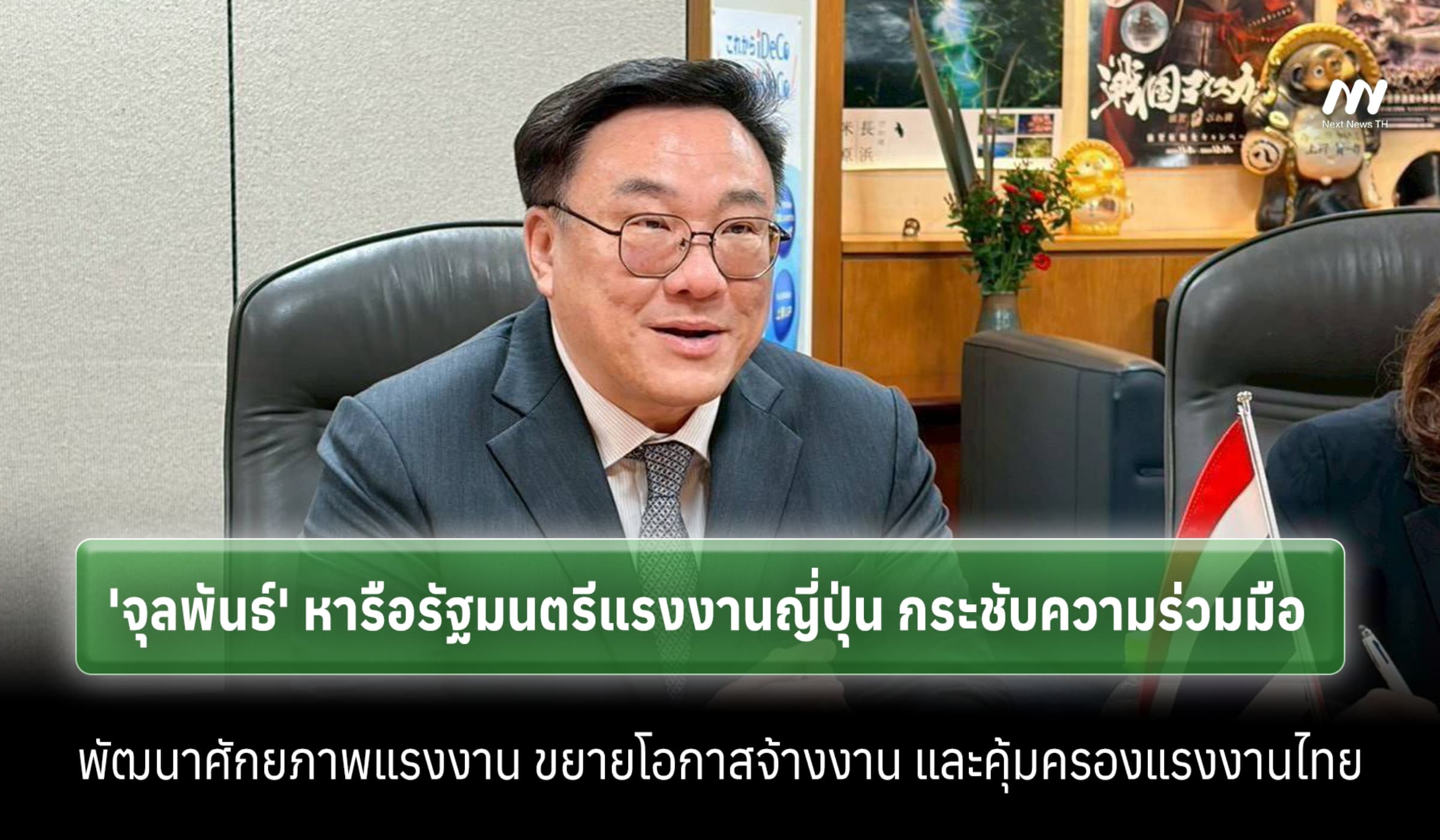 “จุลพันธ์” ถก รมว.แรงงานญี่ปุ่น ขยายโอกาสจ้างงาน-คุ้มครองแรงงานไทย