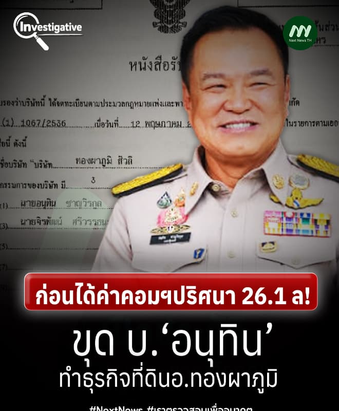 ก่อนได้ค่าคอมฯปริศนา 26.1 ล!  ขุด บ.‘อนุทิน’ทำธุรกิจที่ดินอ.ทองผาภูมิ