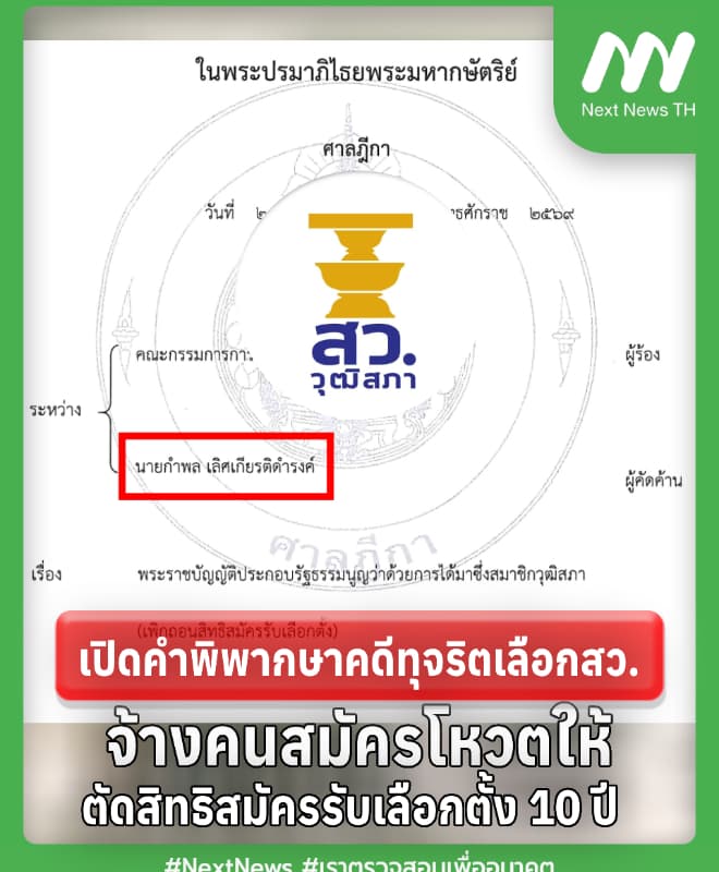 เปิดคำพิพากษาตัดสิทธิ 10 ปี 'กำพล' ทุจริตเลือกสว.-จ้างคนสมัครโหวตให้