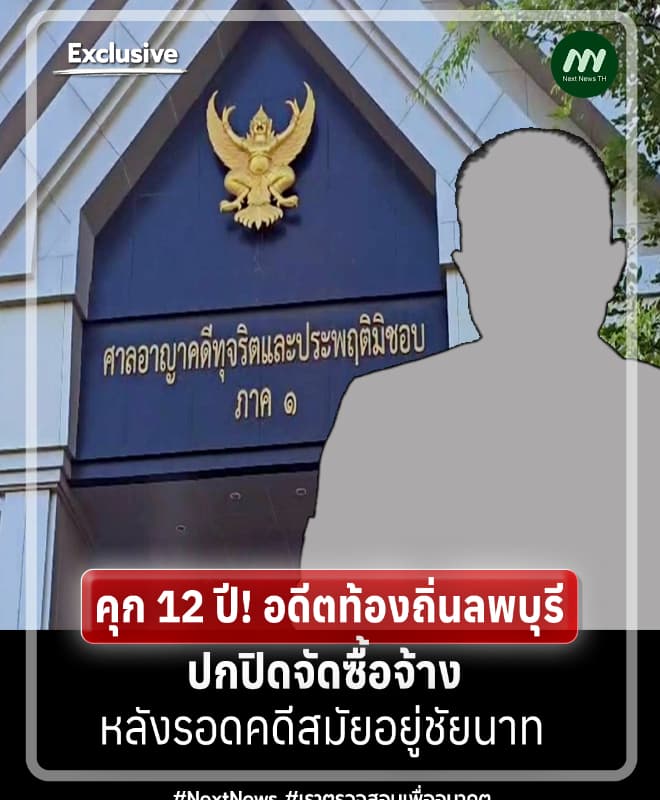 คุก 12 ปี! อดีตท้องถิ่นลพบุรี ปกปิดจัดซื้อจ้าง หลังรอดคดีที่ชัยนาท