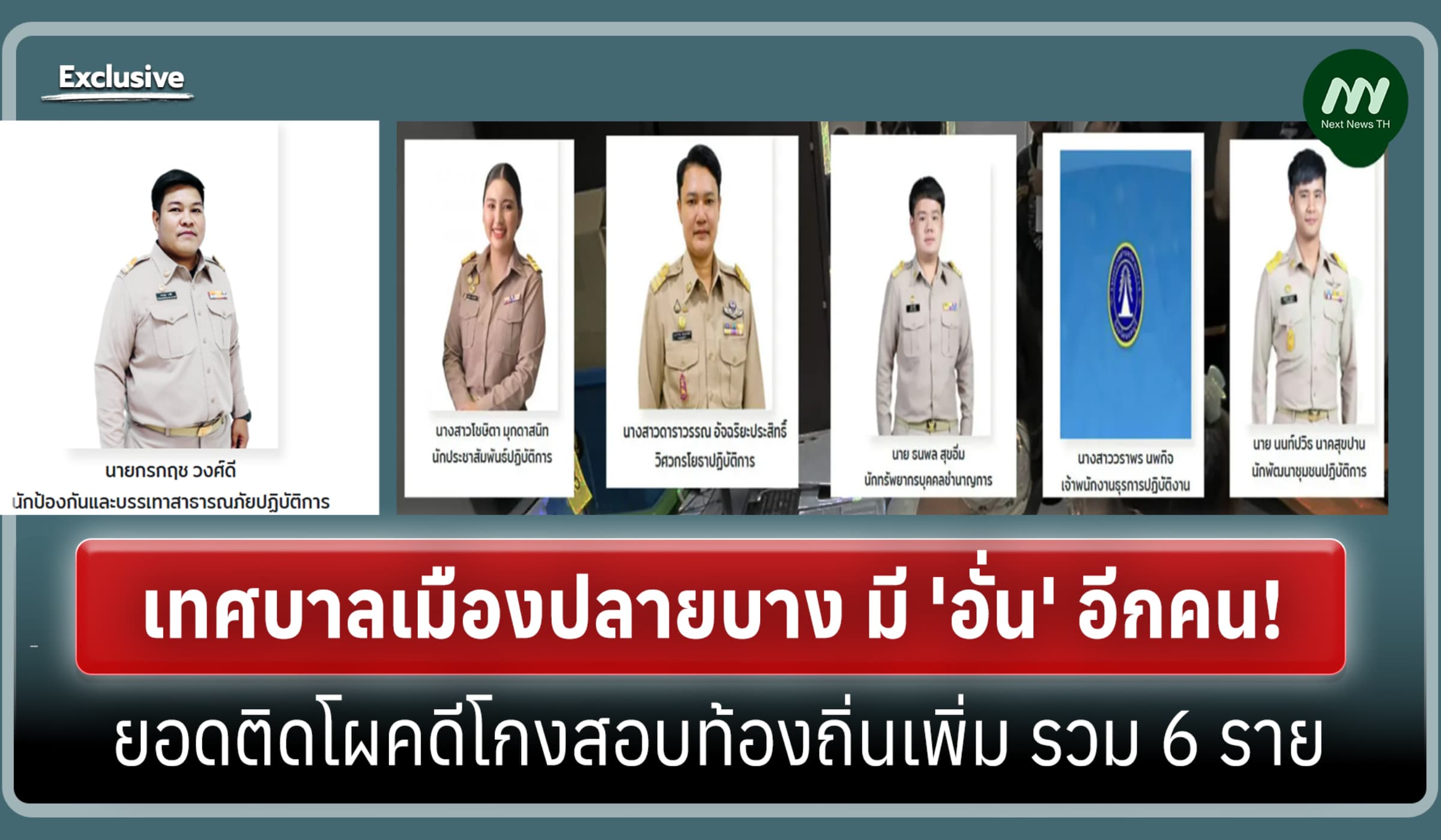 มี 'อั่น'อีกคน! เทศบาลปลายบางติดโผคดีโกงสอบท้องถิ่นเพิ่ม ยอดรวม 6 คน