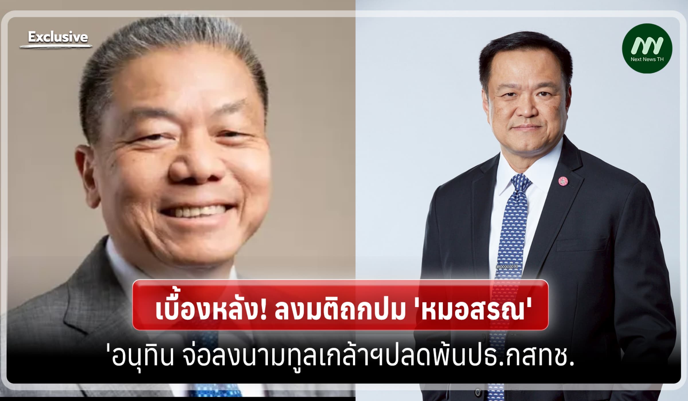 เบื้องหลัง! ลงมติปลด หมอสรณ-'อนุทิน' จ่อลงนามทูลเกล้าฯ ให้พ้นปธ.กสทช.