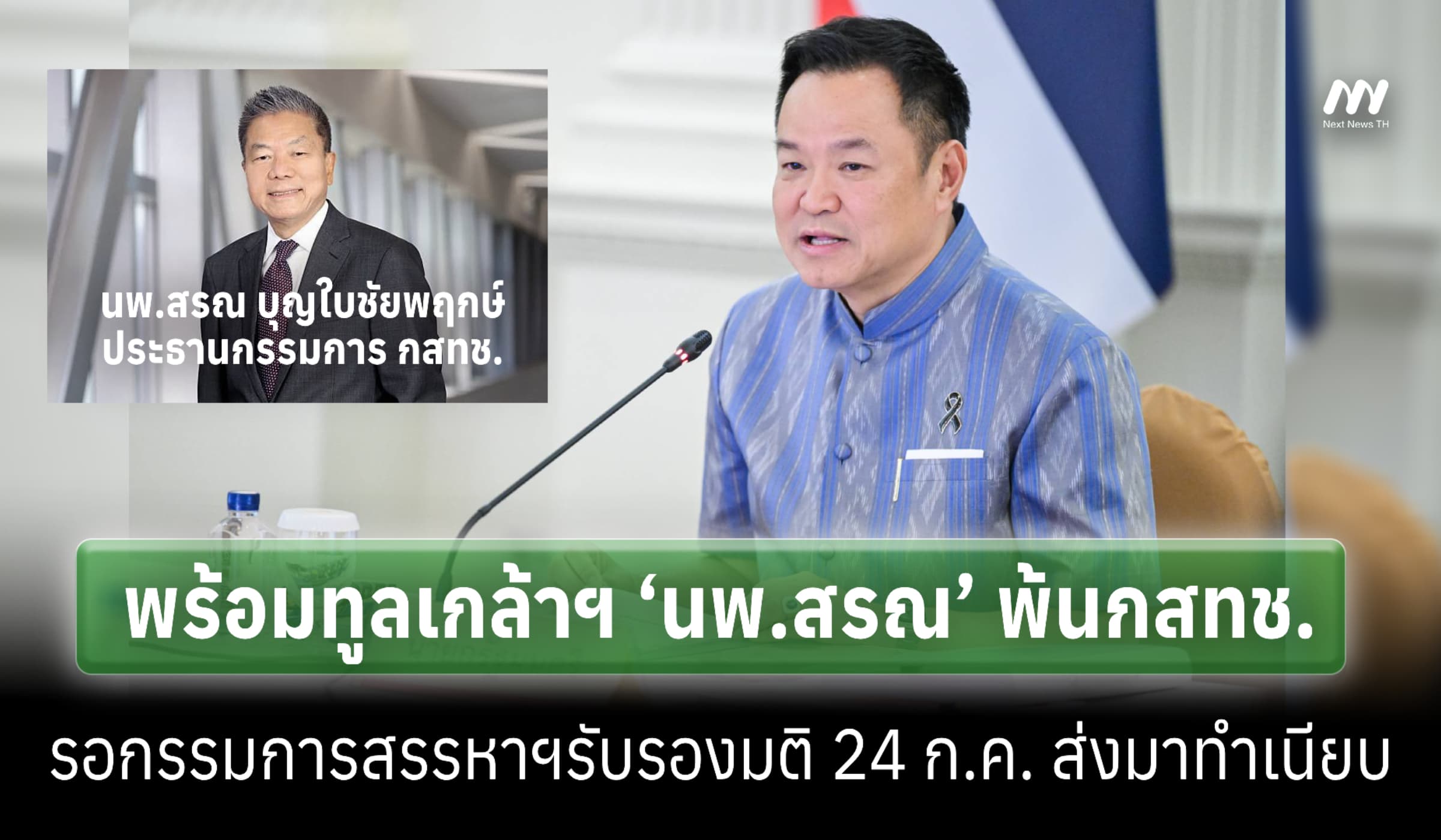 ‘อนุทิน’ พร้อมทูลเกล้าฯ ‘นพ.สรณ’ พ้นกสทช. รอกก.สรรหาฯรับรองมติ 24 ก.ค.