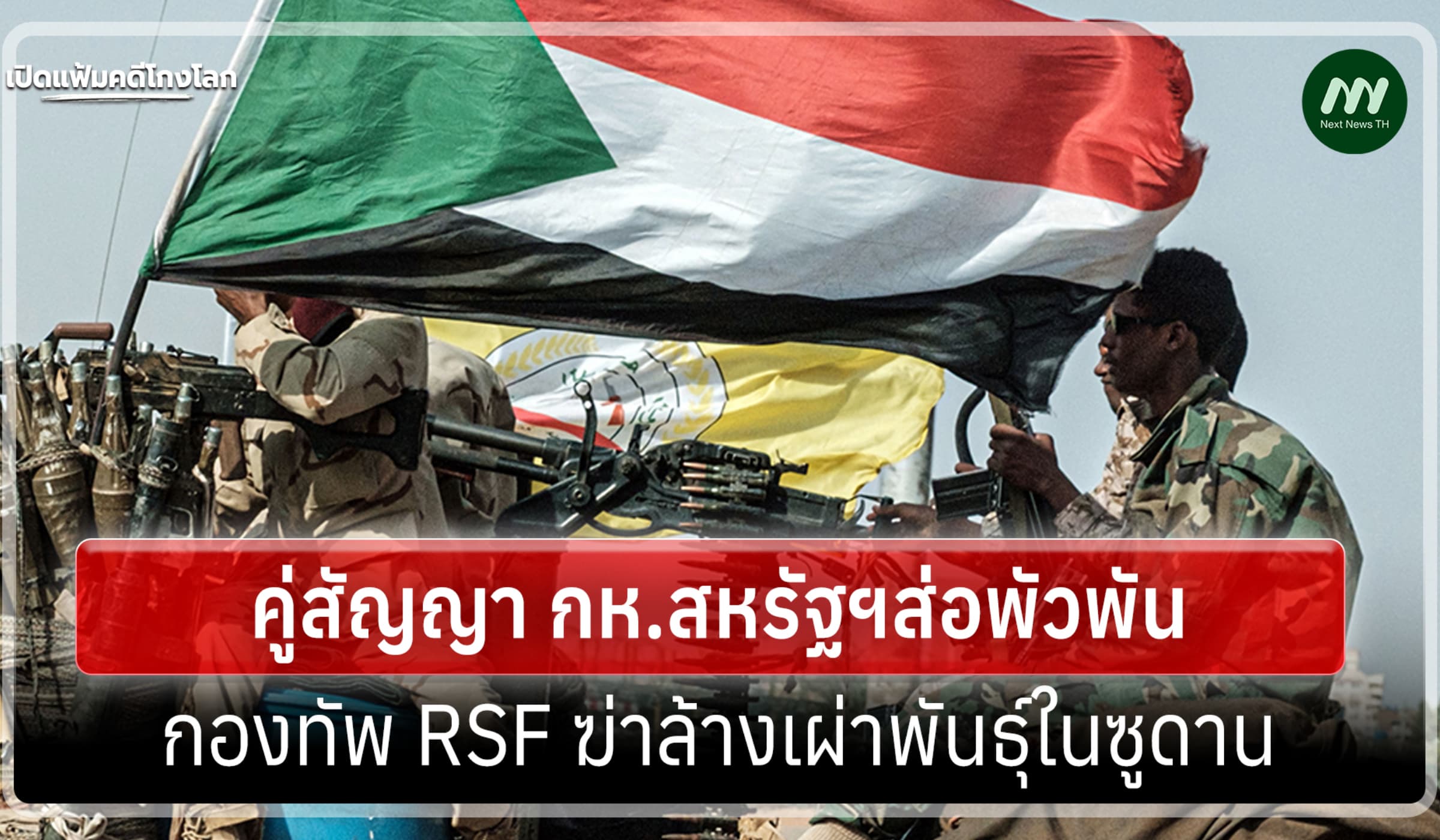 เปิดแฟ้มคดีโกงโลก:คู่สัญญา กห.มะกันส่อพัวพันทัพ RSFล้างเผ่าพันธ์ุซูดาน