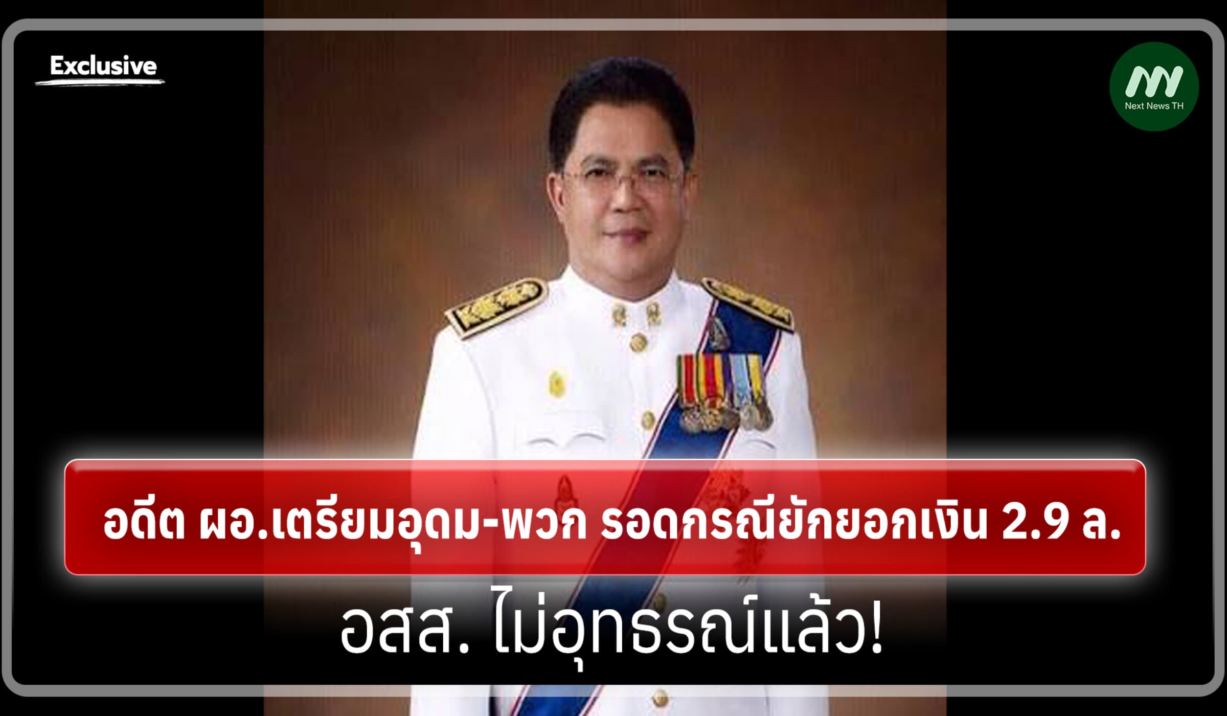 อดีต ผอ.เตรียมอุดม-พวก รอดกรณียักยอกเงิน 2.9 ล. - อสส. ไม่อุทธรณ์แล้ว