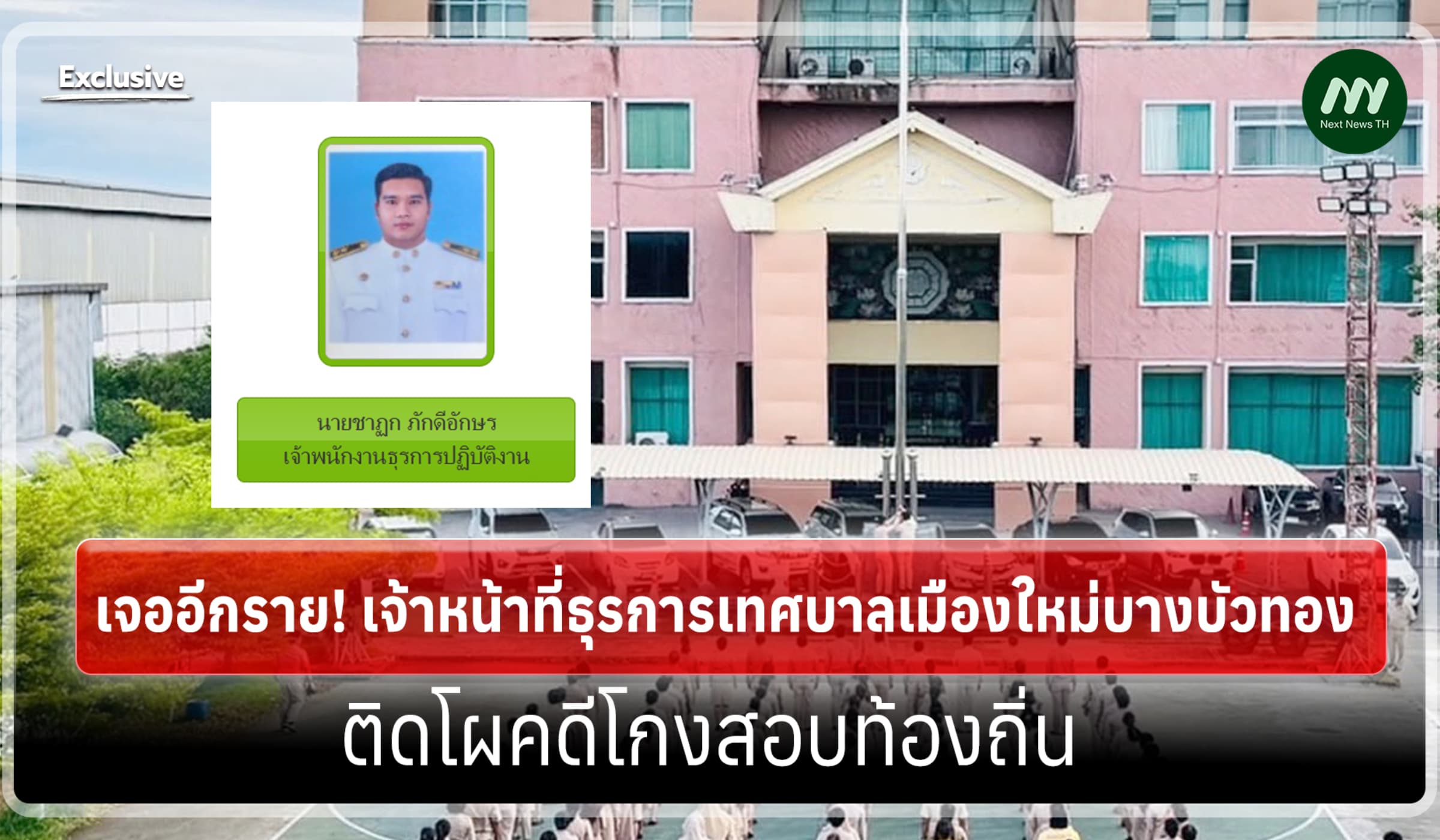 เจออีกราย! ธุรการเทศบาลเมืองใหม่บางบัวทอง ติดโผคดีโกงสอบท้องถิ่น