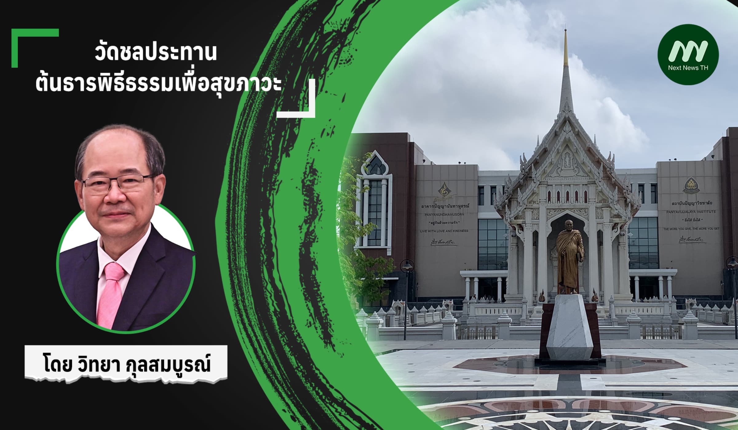 วัดชลประทาน : ต้นธารพิธีธรรมเพื่อสุขภาวะ