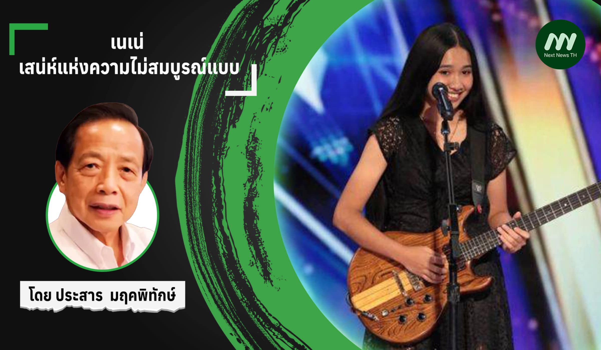เนเน่ เสน่ห์แห่งความไม่สมบูรณ์แบบ