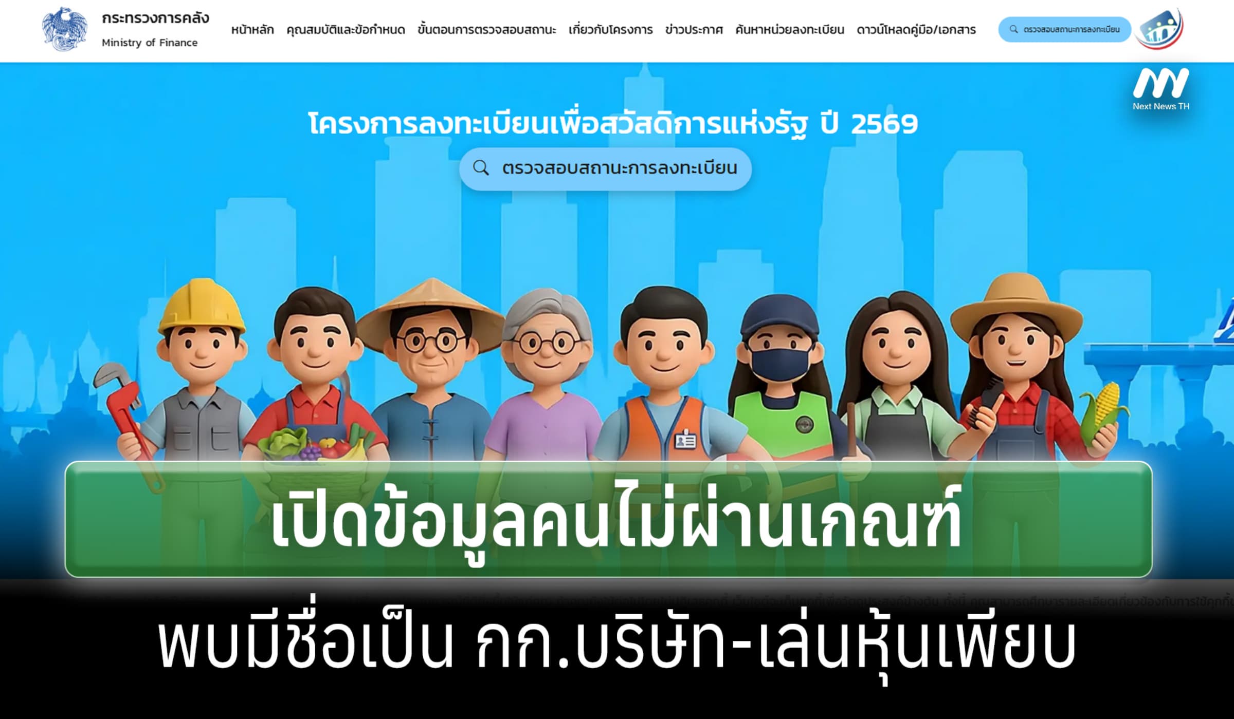 เปิดข้อมูลคนไม่ผ่านเกณฑ์บัตรสวัสดิการฯ มีชื่อ กก.บริษัท-เล่นหุ้นอื้อ