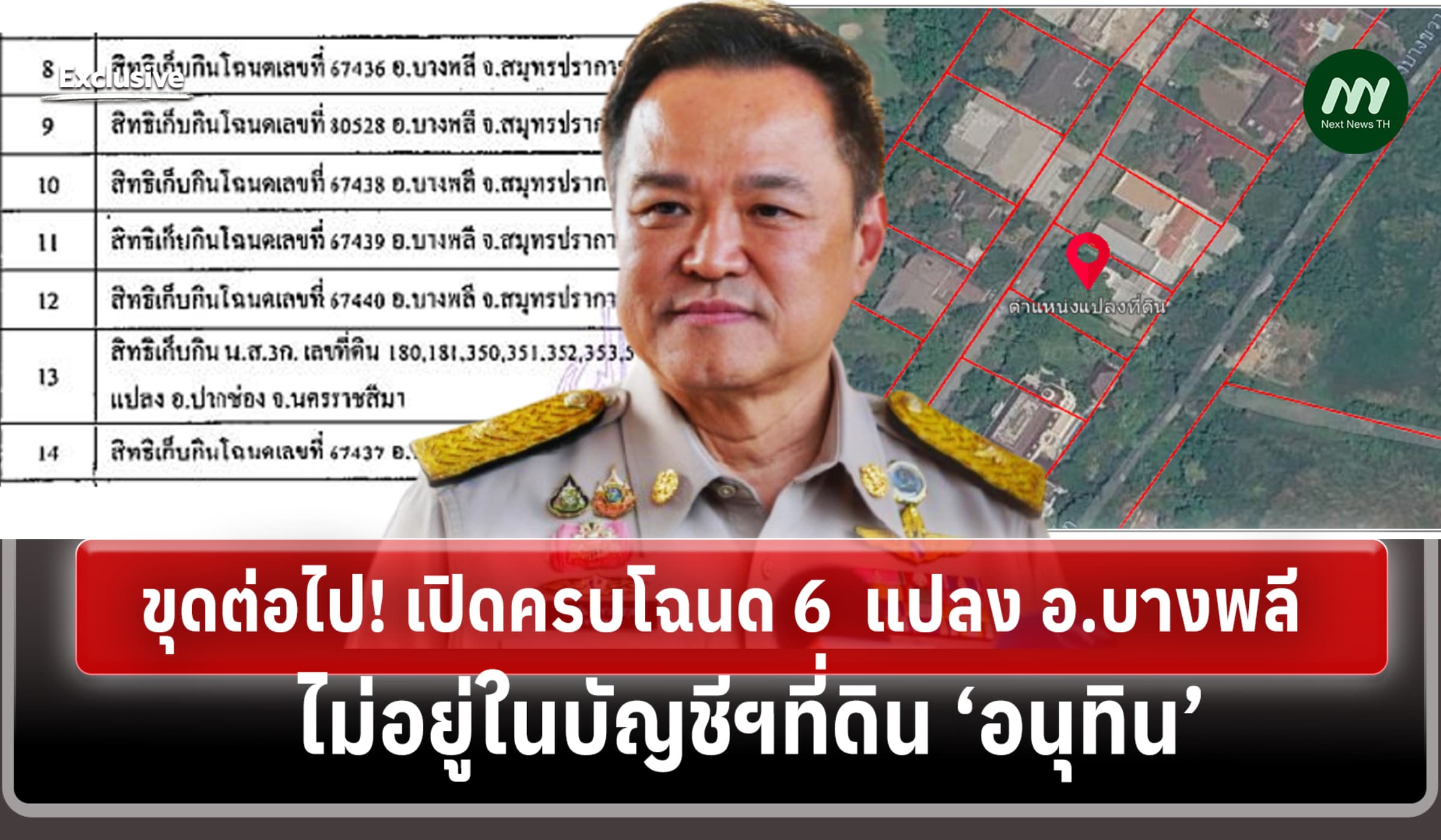 ขุดต่อไป! เปิดครบโฉนด 6  แปลง อ.บางพลี ไม่อยู่ในบัญชีฯที่ดิน ‘อนุทิน’