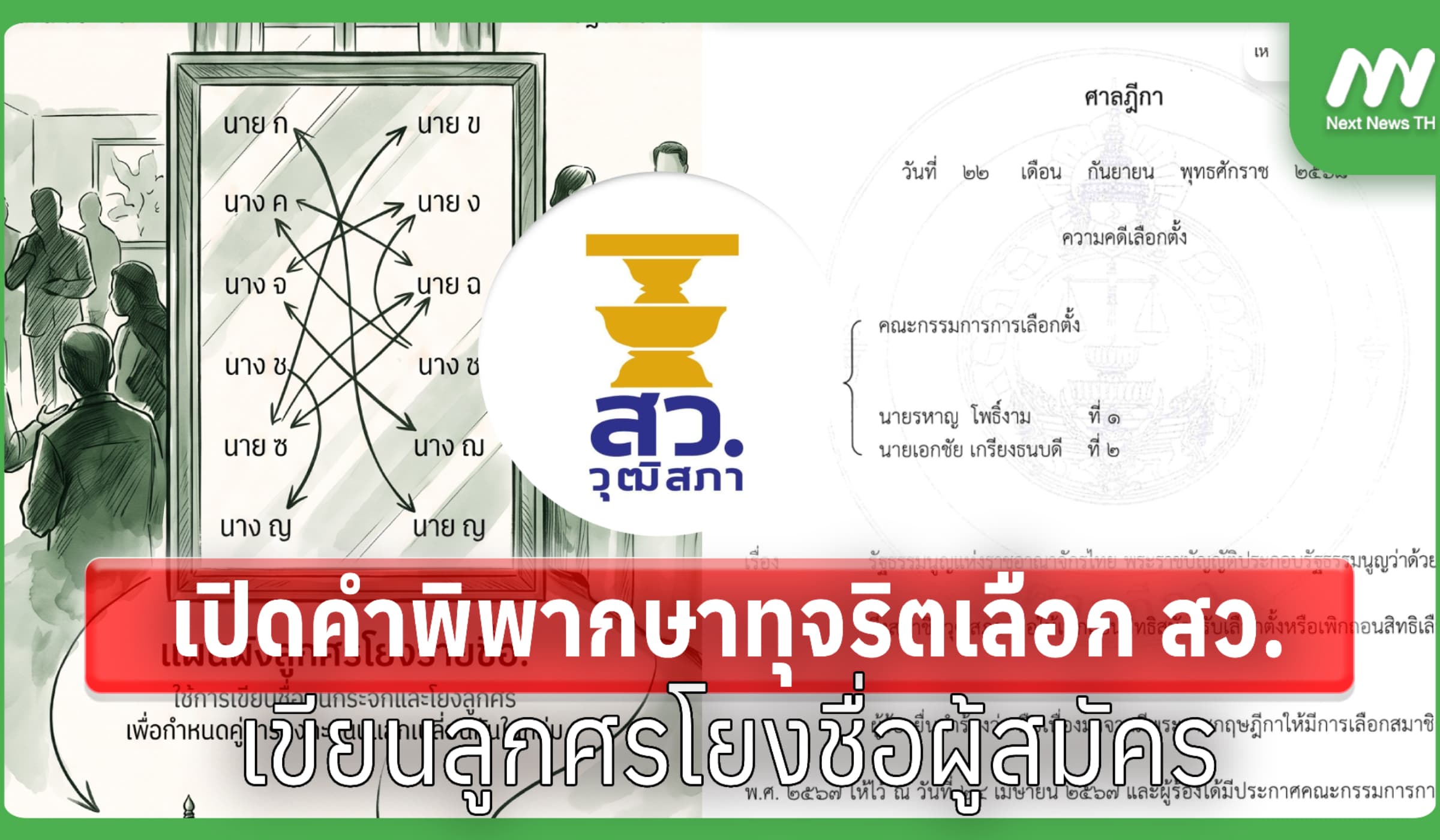 อีกคดี! เปิดคำพิพากษาทุจริตเลือก สว.-เขียนลูกศรโยงชื่อผู้สมัคร