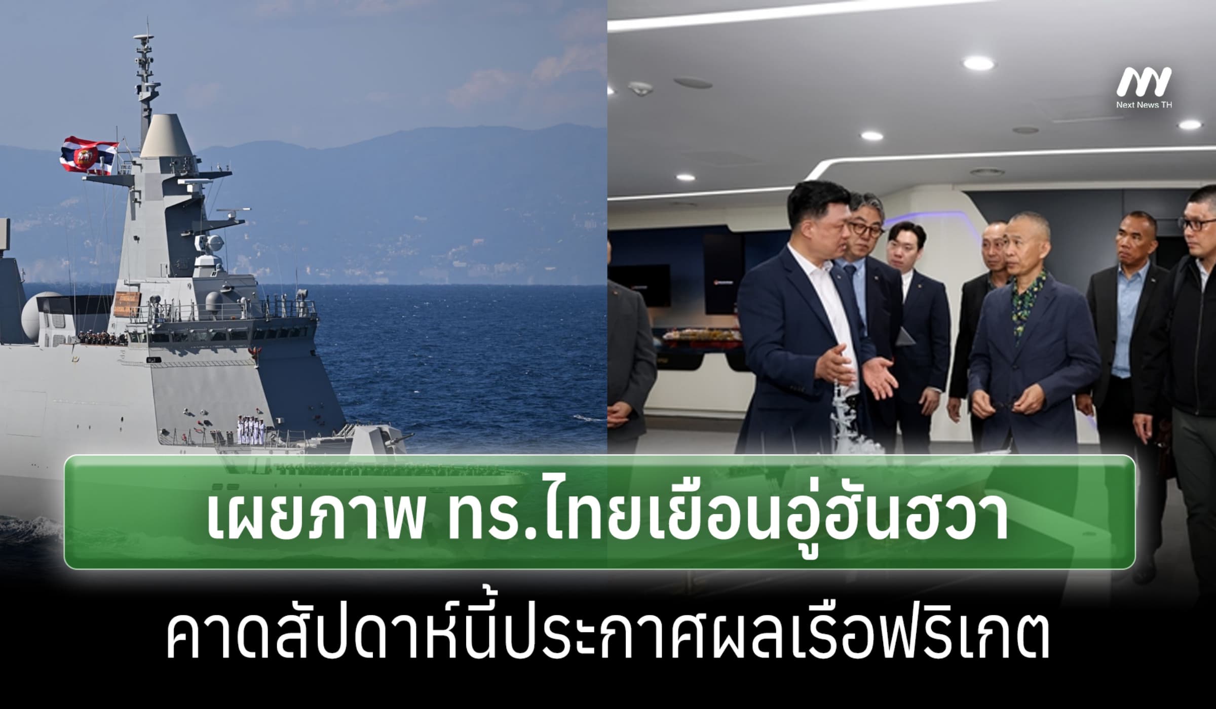 สื่อเกาหลีฯเผยภาพ ทร.ไทยเยือนอู่ฮันฮวา-คาดสัปดาห์นี้ประกาศผลเรือฟริเกต