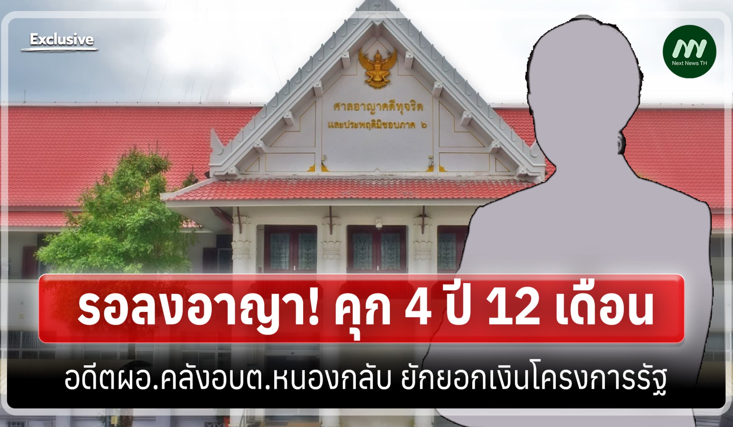 รอลงอาญา! คุก 4 ปี 12 ด. อดีตผอ.คลัง อบต.หนองกลับ ยักยอกเงินโครงการรัฐ
