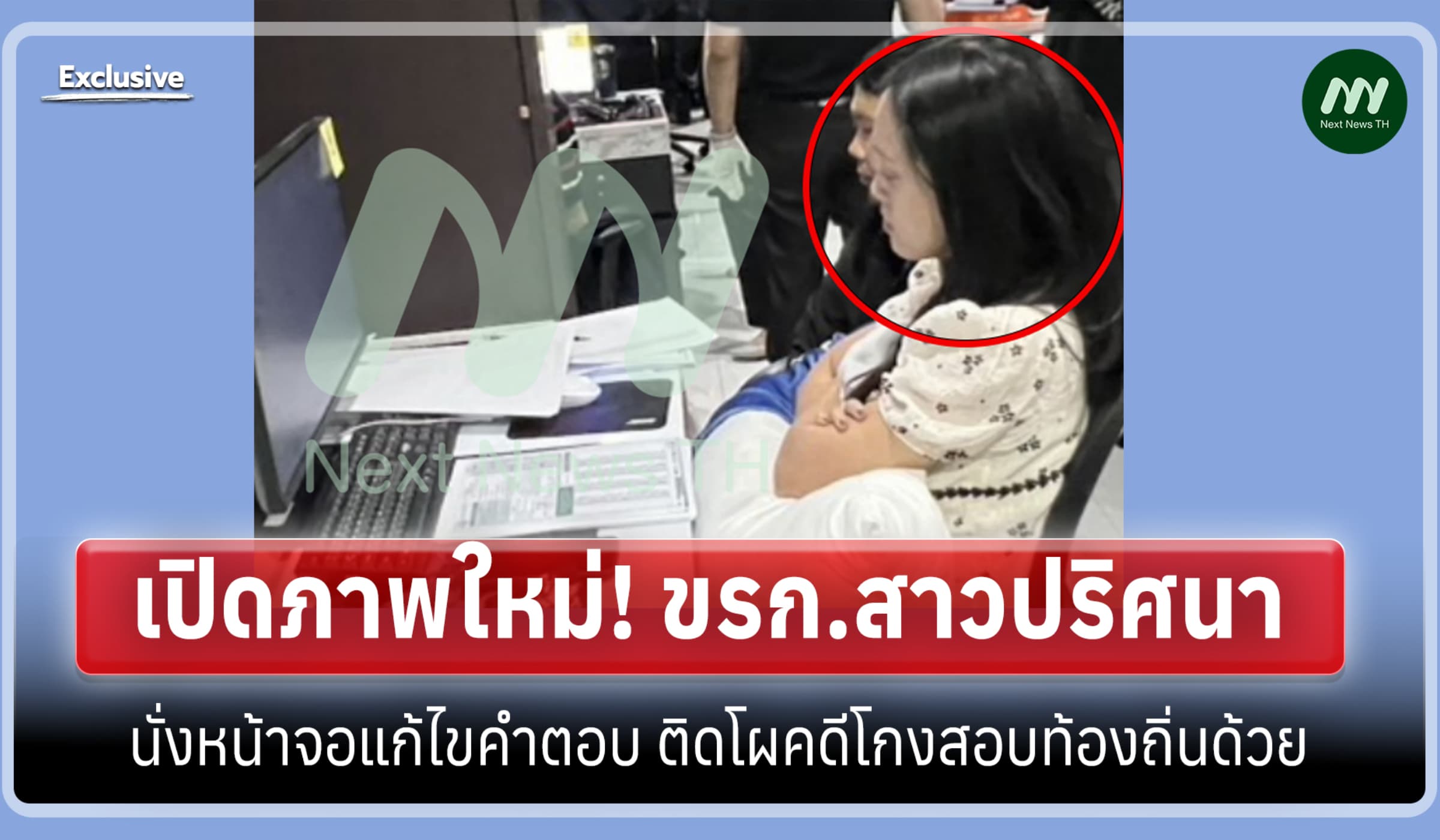 เปิดภาพใหม่! ขรก.สาวปริศนา นั่งหน้าจอแก้ไขคำตอบ ติดโผคดีโกงสอบด้วย