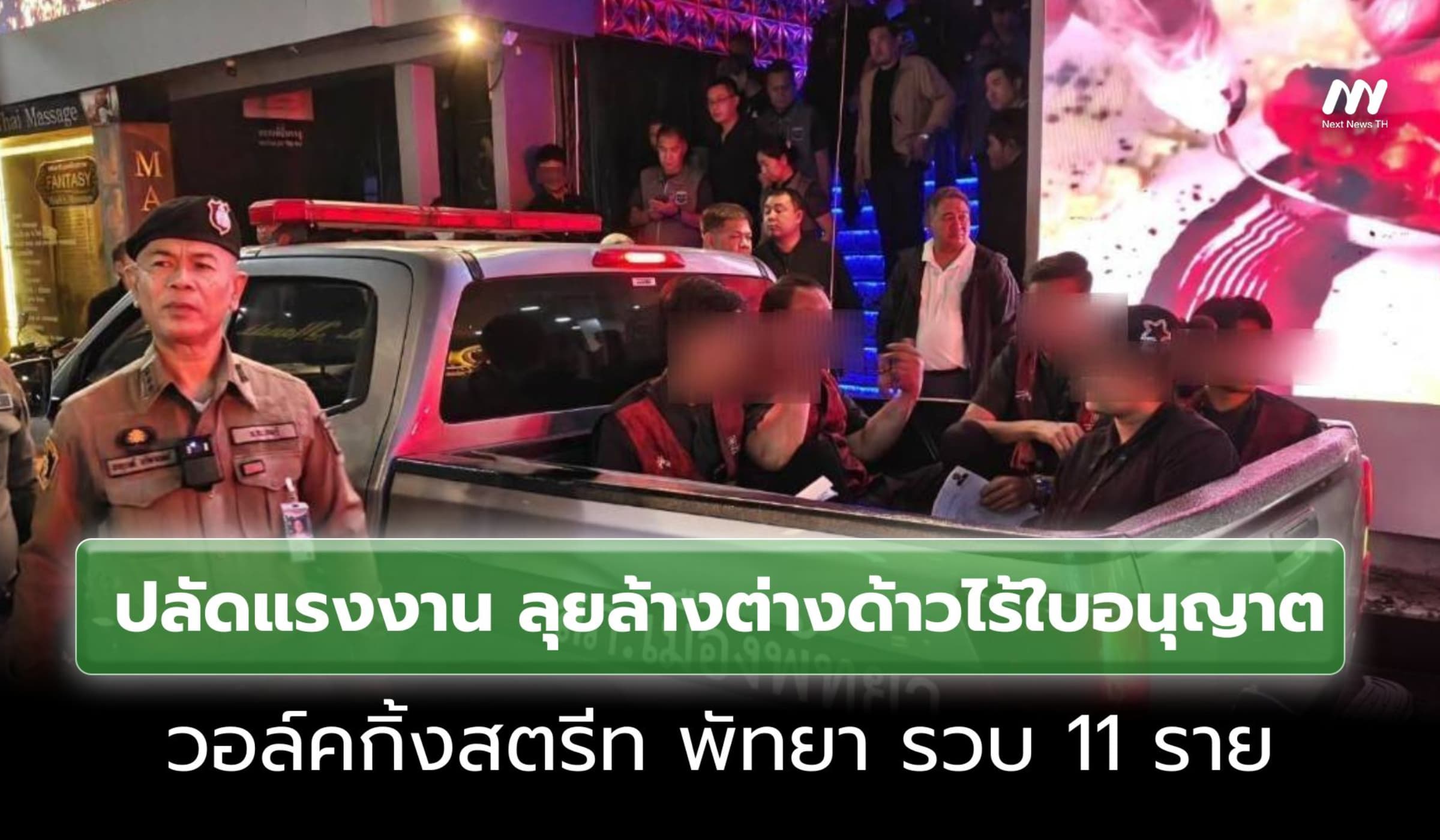 ปลัดแรงงาน ลุยล้างต่างด้าวไร้ใบอนุญาต วอล์คกิ้งสตรีท พัทยา รวบ 11 ราย