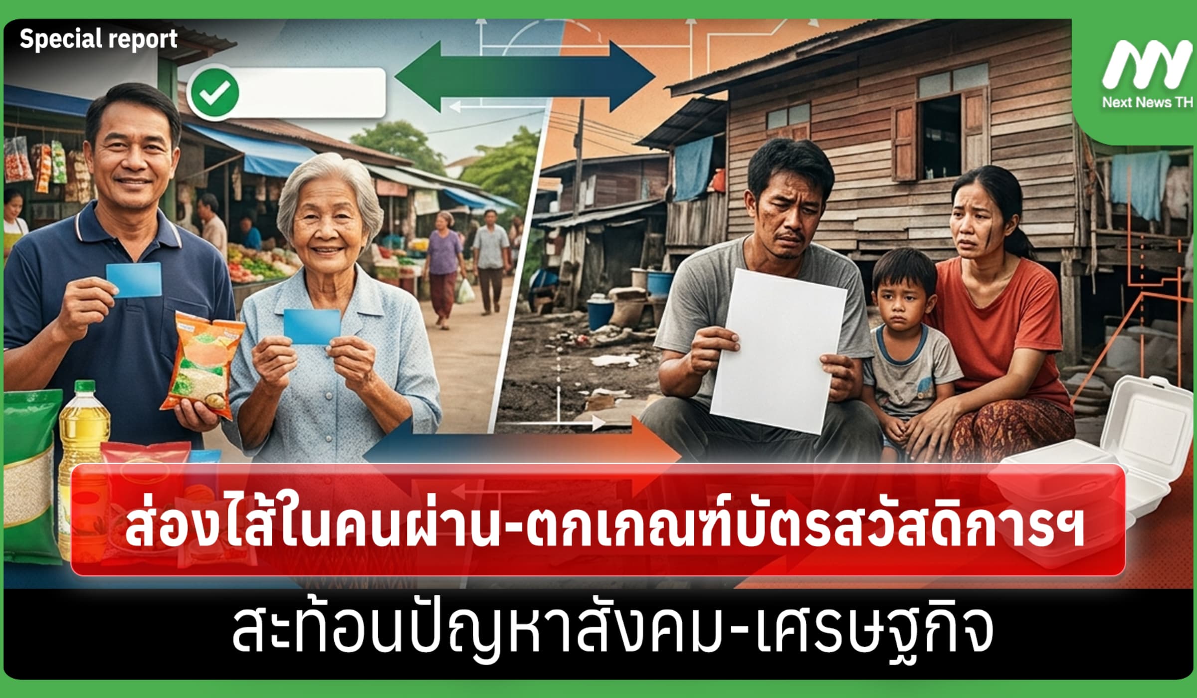 ส่องไส้ในคนผ่าน-ตกเกณฑ์บัตรสวัสดิการฯ สะท้อนปัญหาสังคม-เศรษฐกิจ