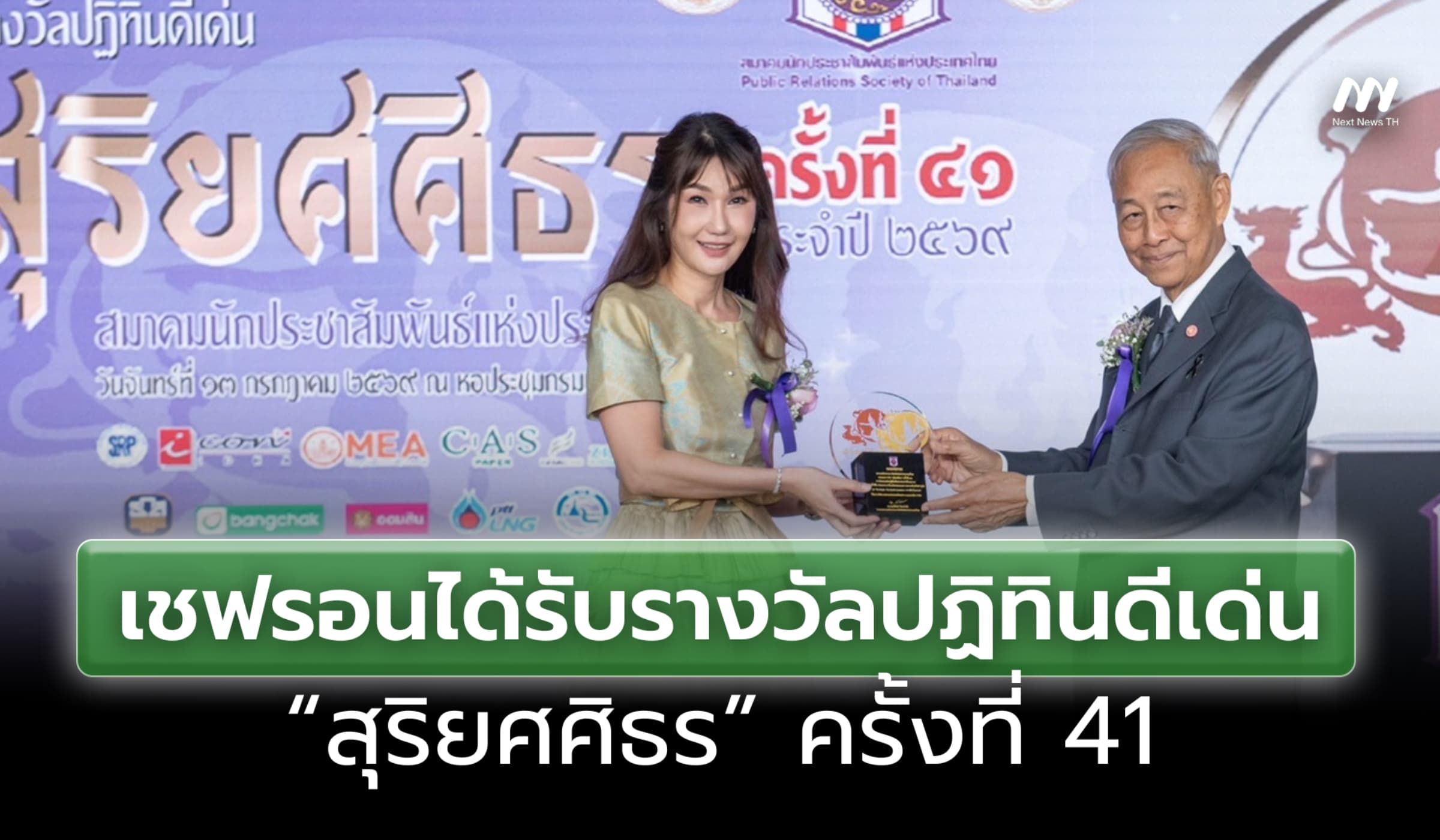 เชฟรอนได้รับรางวัลปฏิทินดีเด่น “สุริยศศิธร” ครั้งที่ 41 เราเริ่มโลกรอด
