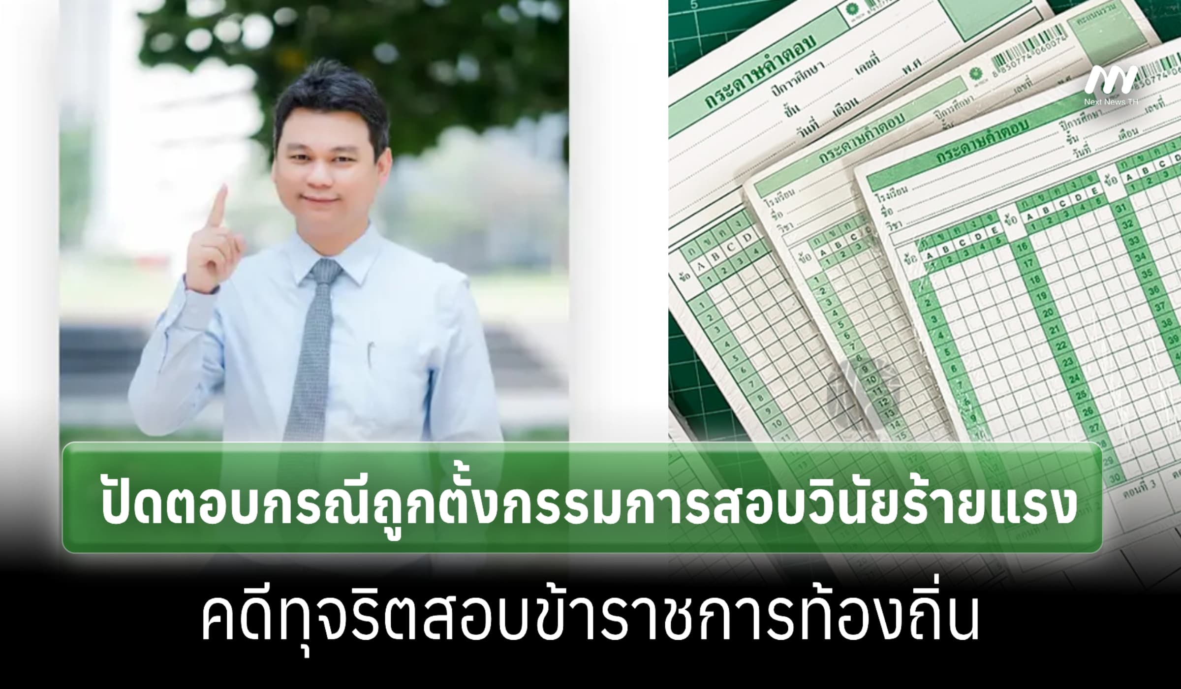 'เรืองเดช' ไม่ตอบปมถูก ป.ป.ช.-มศว สอบคดีโกงท้องถิ่น - ให้การกมธ.แล้ว