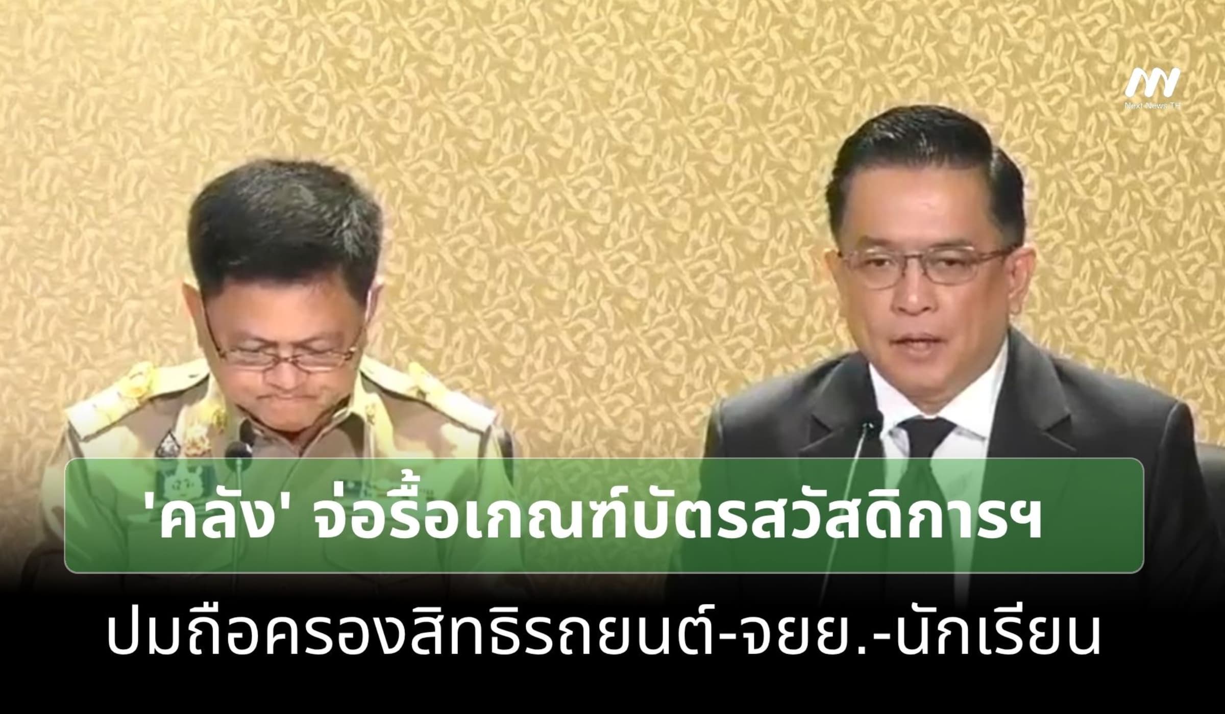 'คลัง' จ่อรื้อเกณฑ์บัตรสวัสดิการฯ ปมถือครองสิทธิรถยนต์-จยย.-นักเรียน